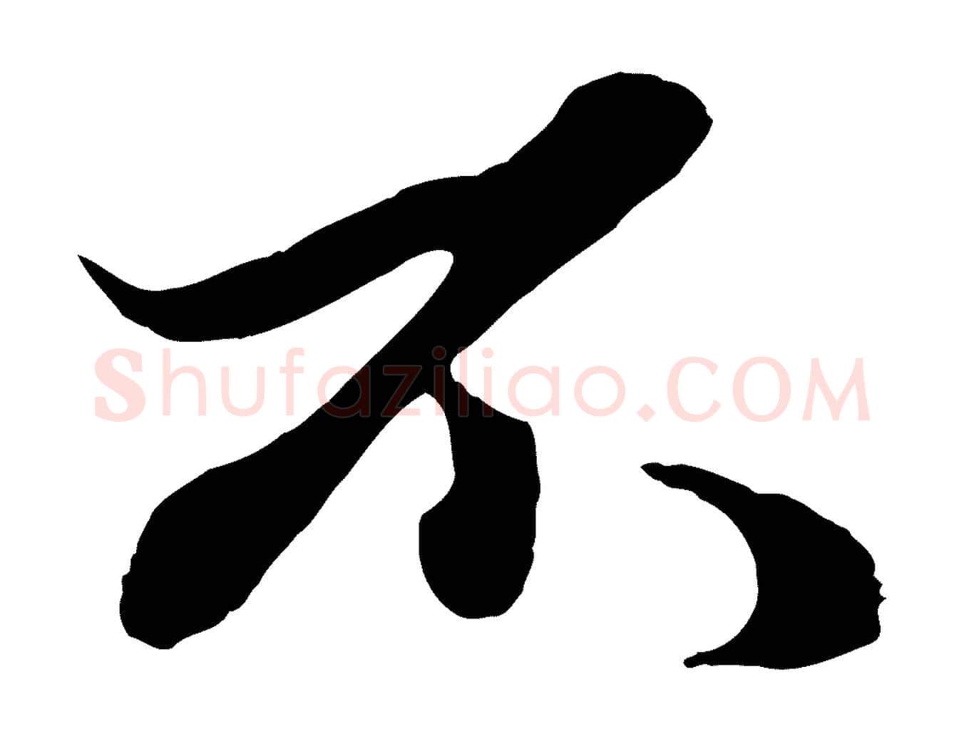 不毛笔行楷写法,摘自元代赵孟頫绝交书