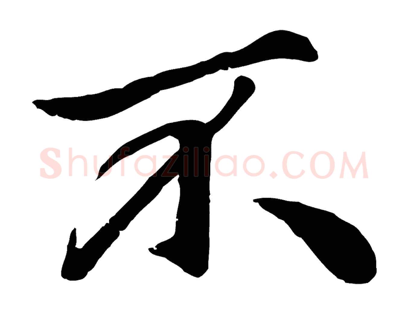 不毛笔行楷写法,摘自元代赵孟頫绝交书