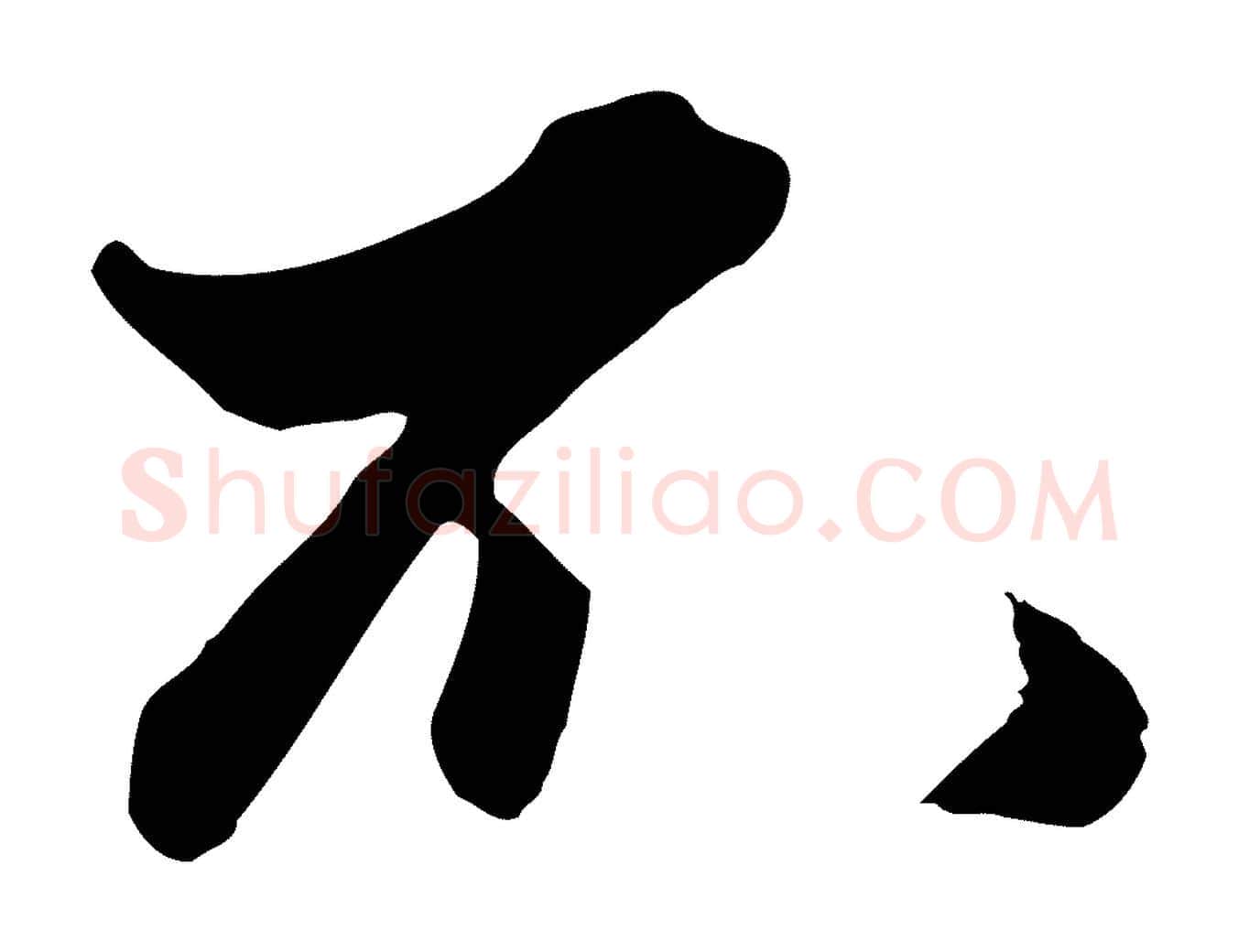不毛笔行楷写法,摘自元代赵孟頫绝交书
