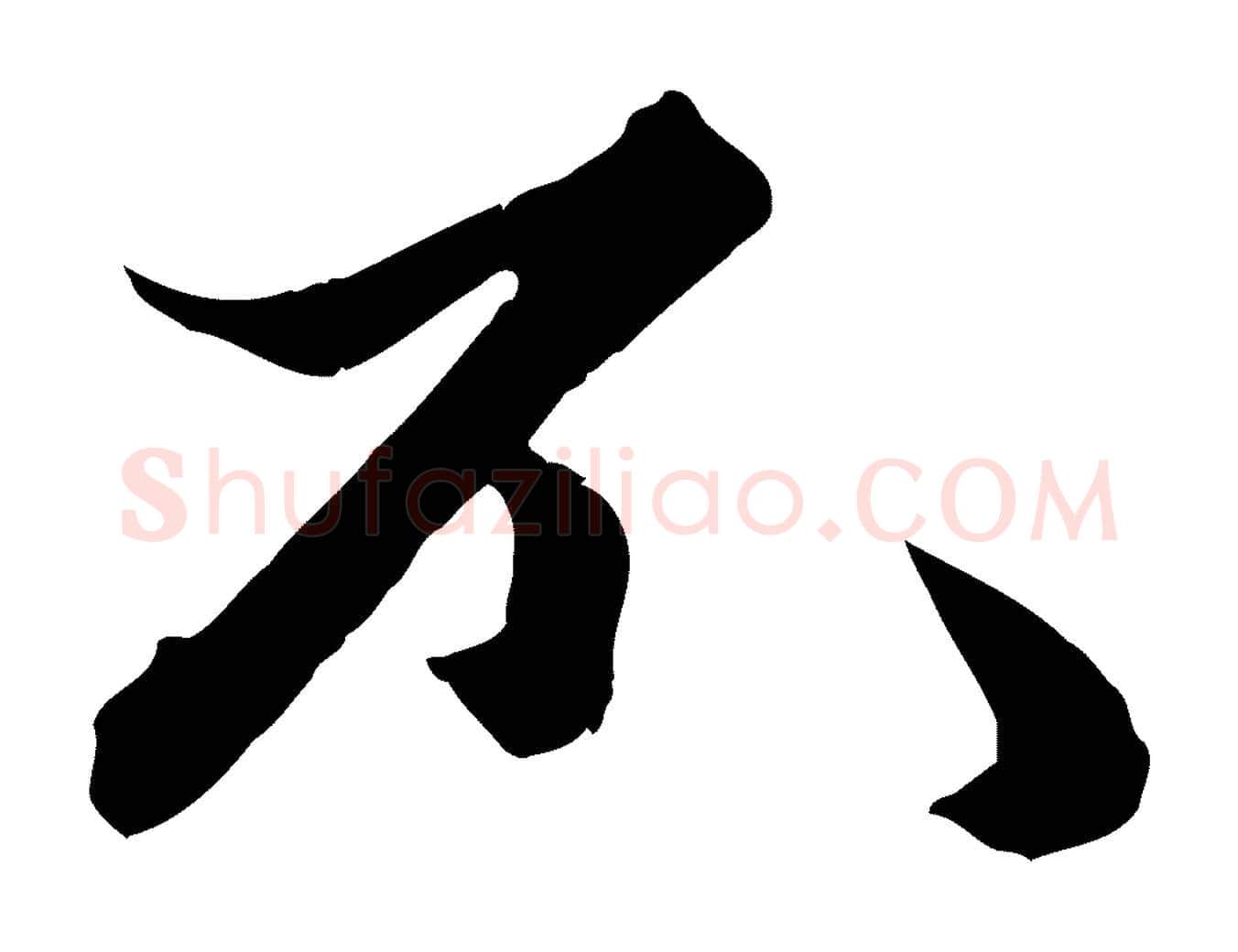 不毛笔行楷写法,摘自元代赵孟頫绝交书