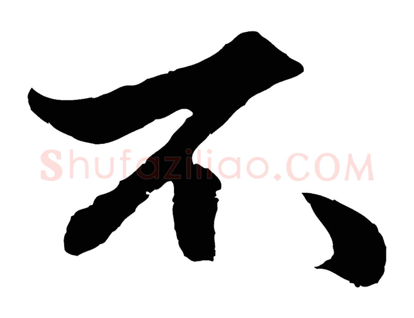 不毛笔行楷写法,摘自元代赵孟頫绝交书