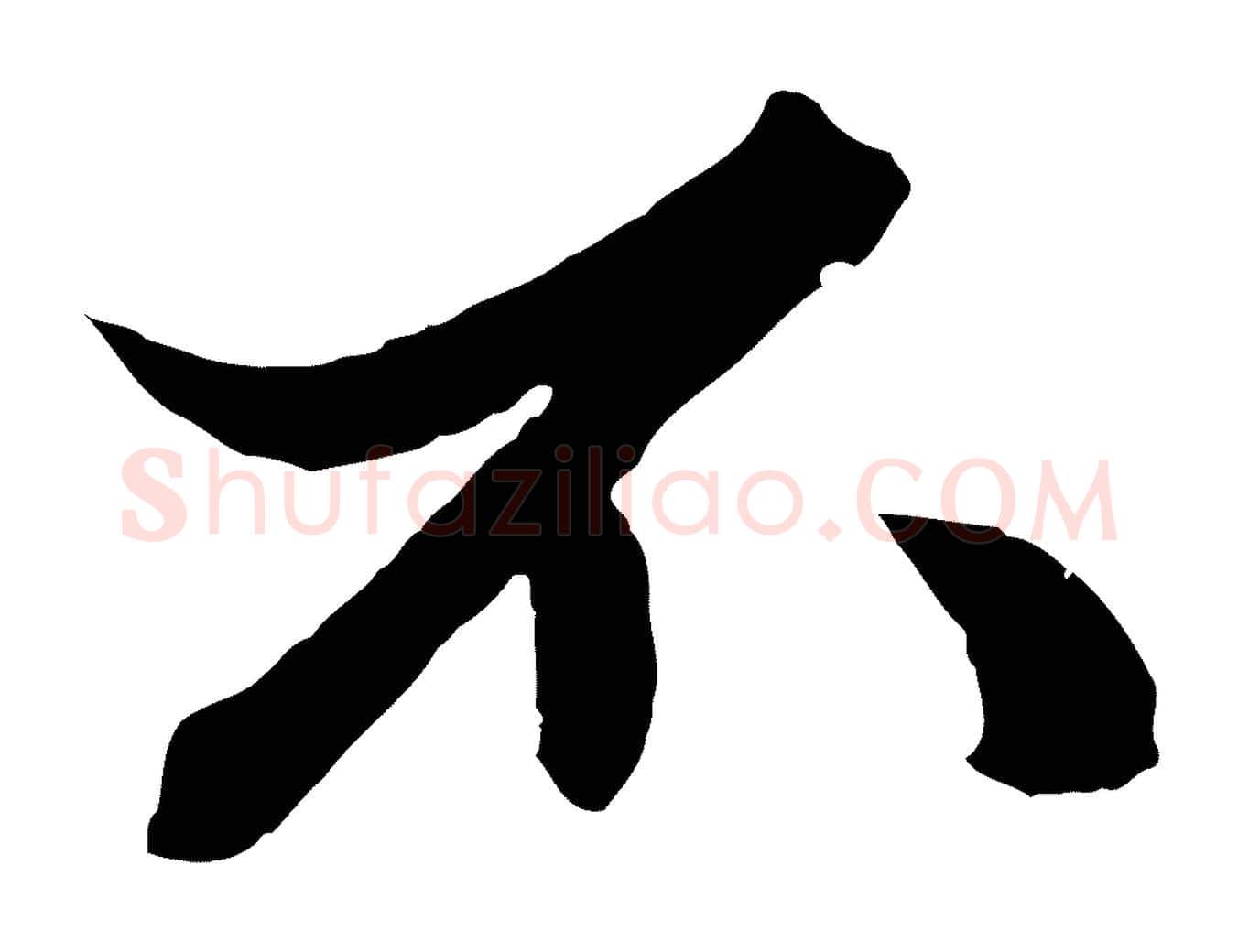 不毛笔行楷写法,摘自元代赵孟頫绝交书