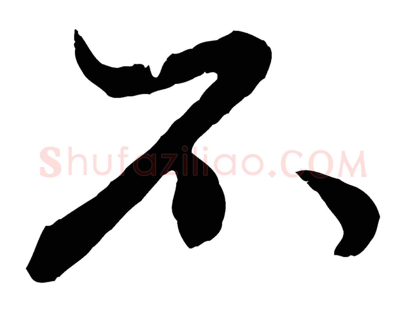 不毛笔行楷写法,摘自元代赵孟頫绝交书
