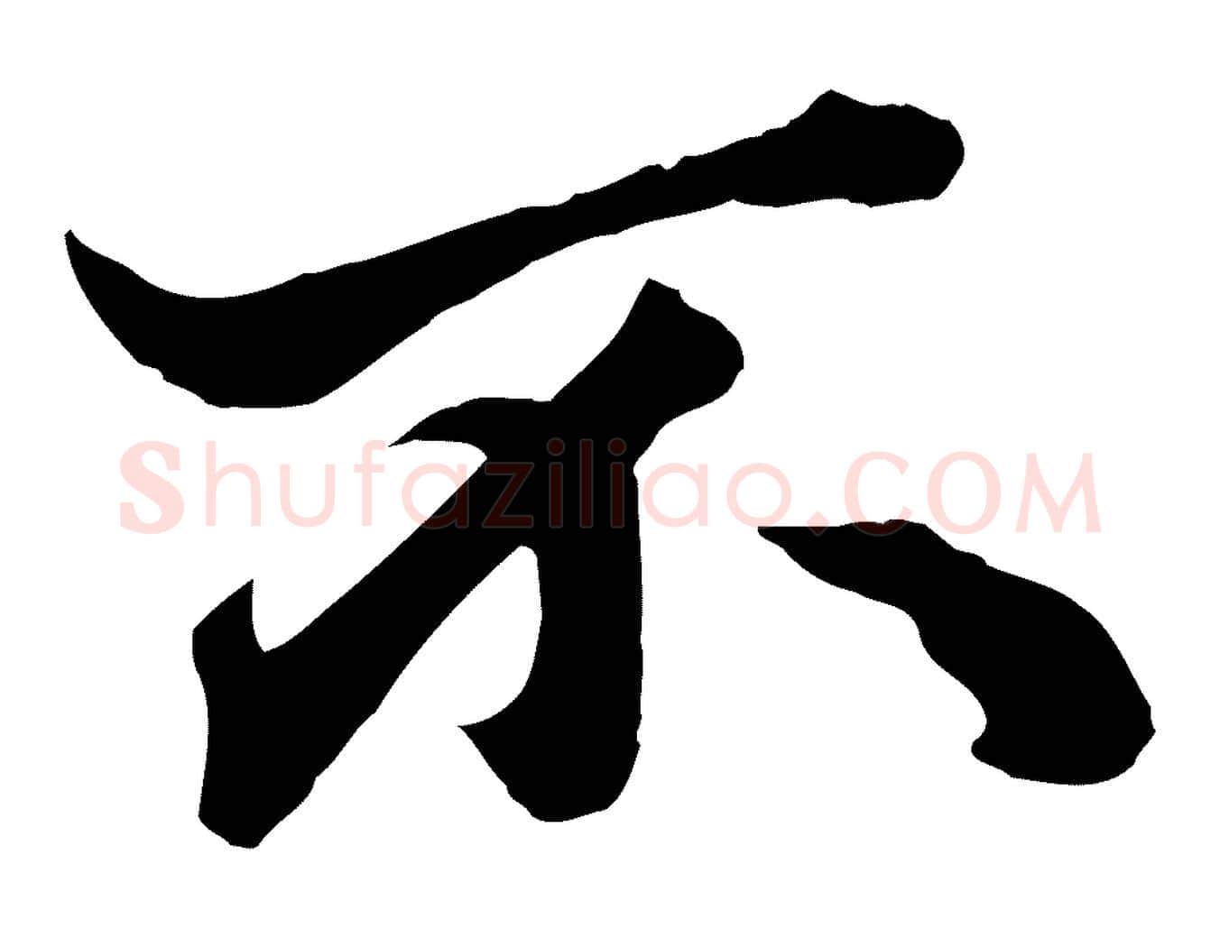 不毛笔行楷写法,摘自元代赵孟頫绝交书