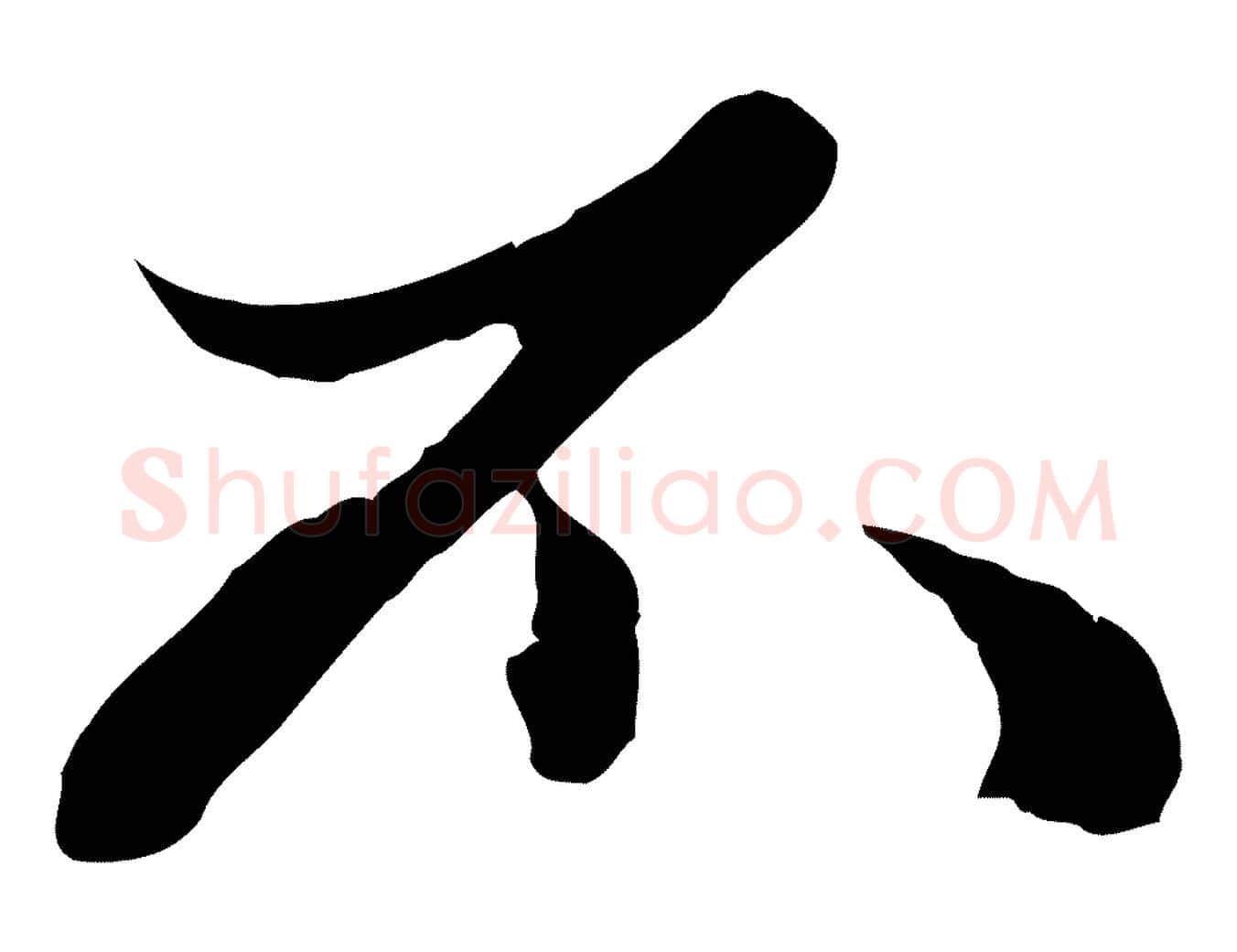 不毛笔行楷写法,摘自元代赵孟頫绝交书