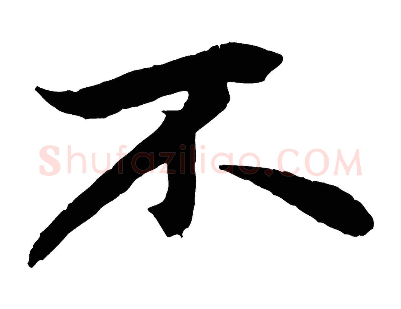 不毛笔行楷写法,摘自元代赵孟頫绝交书
