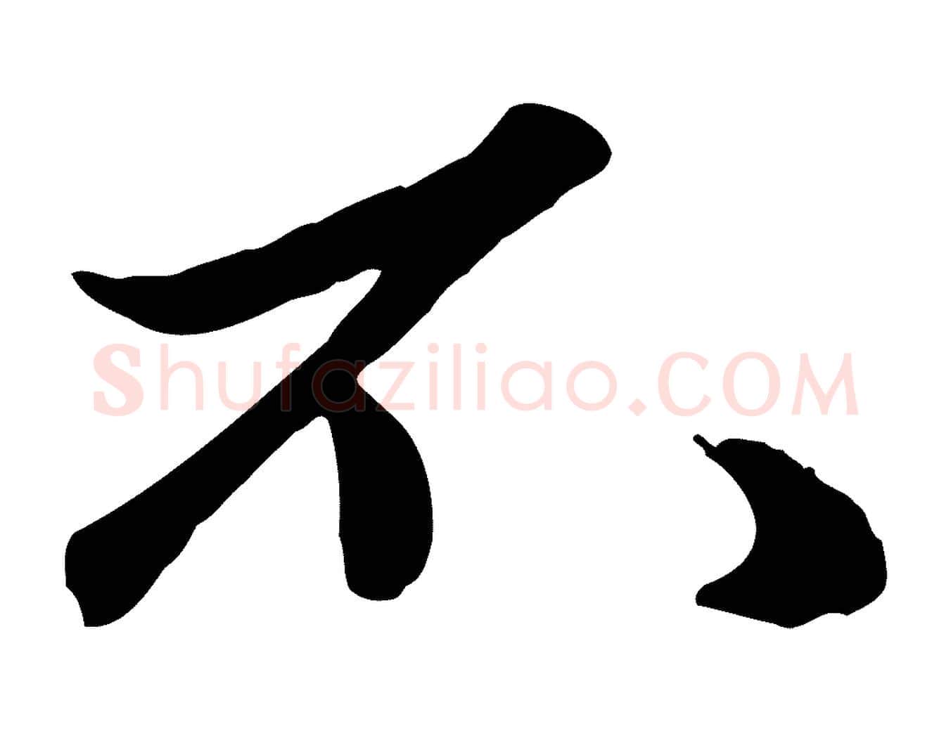 不毛笔行楷写法,摘自元代赵孟頫绝交书