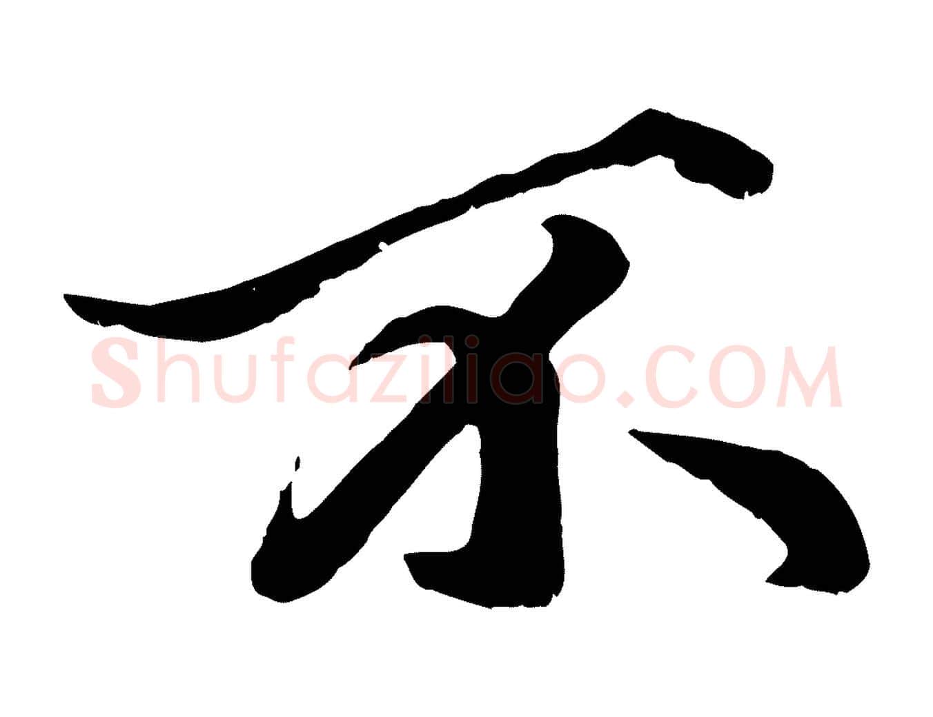 不毛笔行楷写法,摘自元代赵孟頫绝交书
