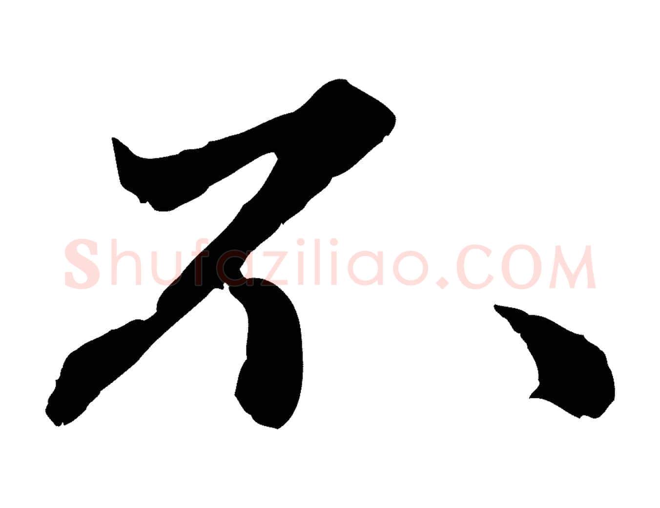 不毛笔行楷写法,摘自元代赵孟頫绝交书