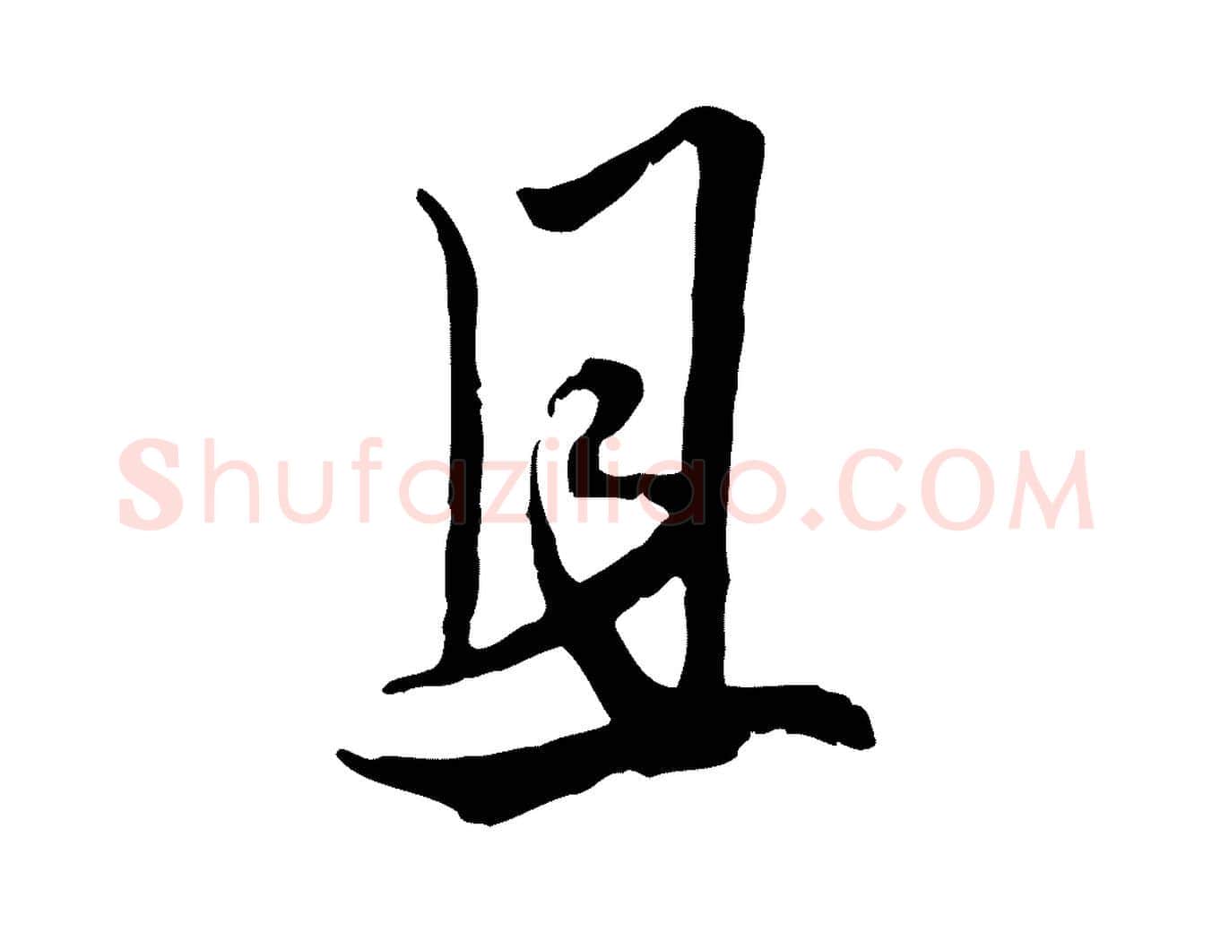 且毛笔行楷写法,摘自元代赵孟頫绝交书
