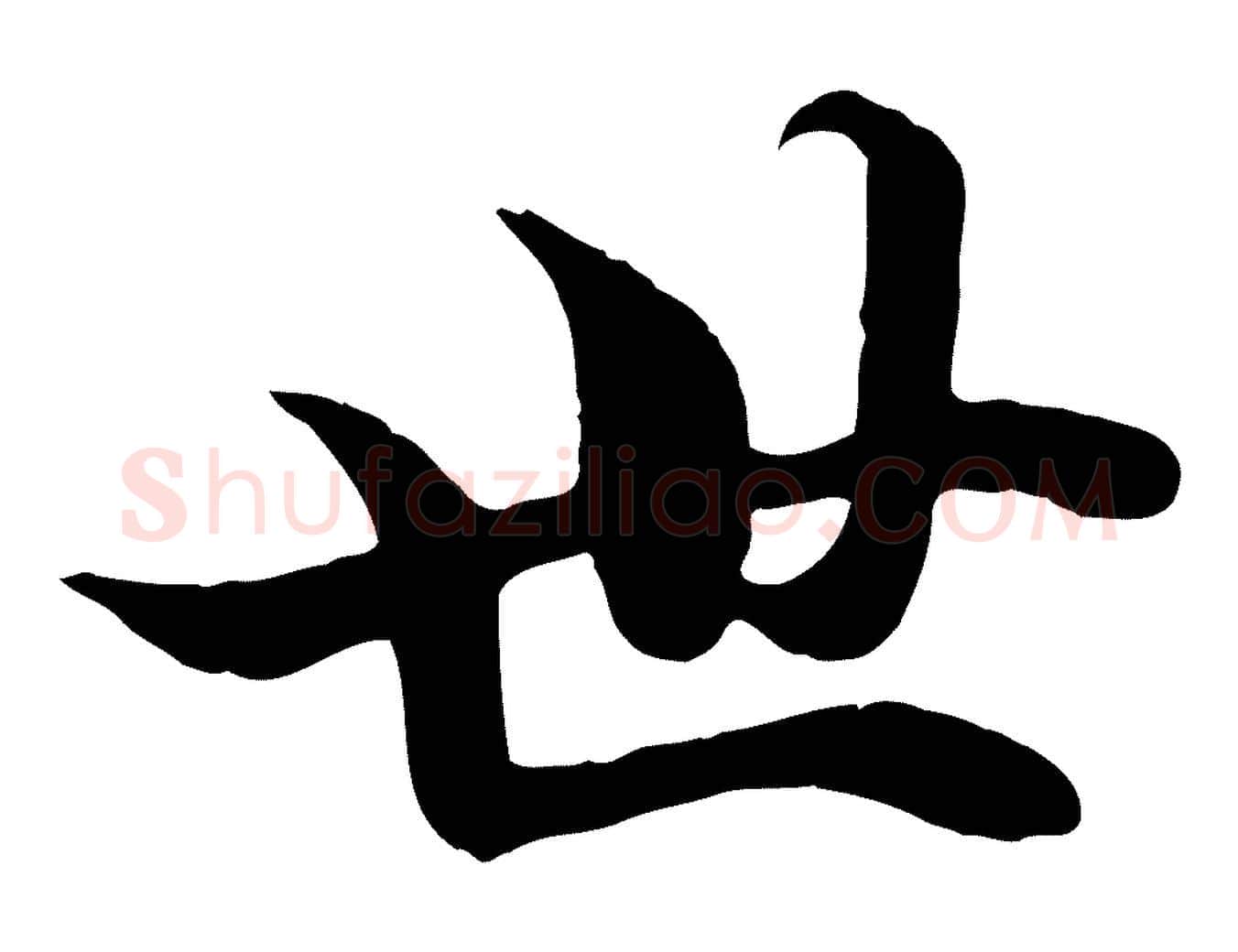 世毛笔行楷写法,摘自元代赵孟頫绝交书