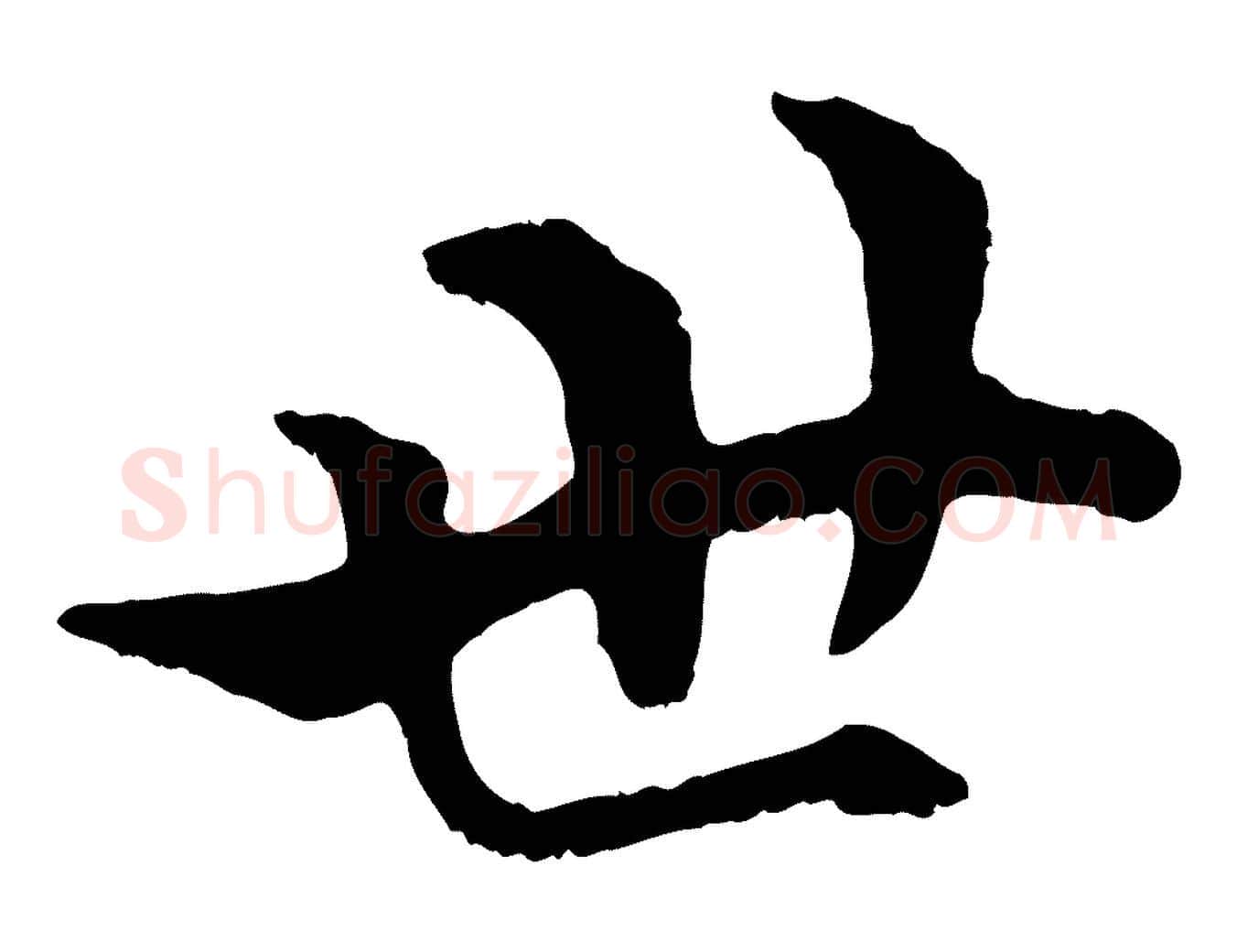 世毛笔行楷写法,摘自元代赵孟頫绝交书