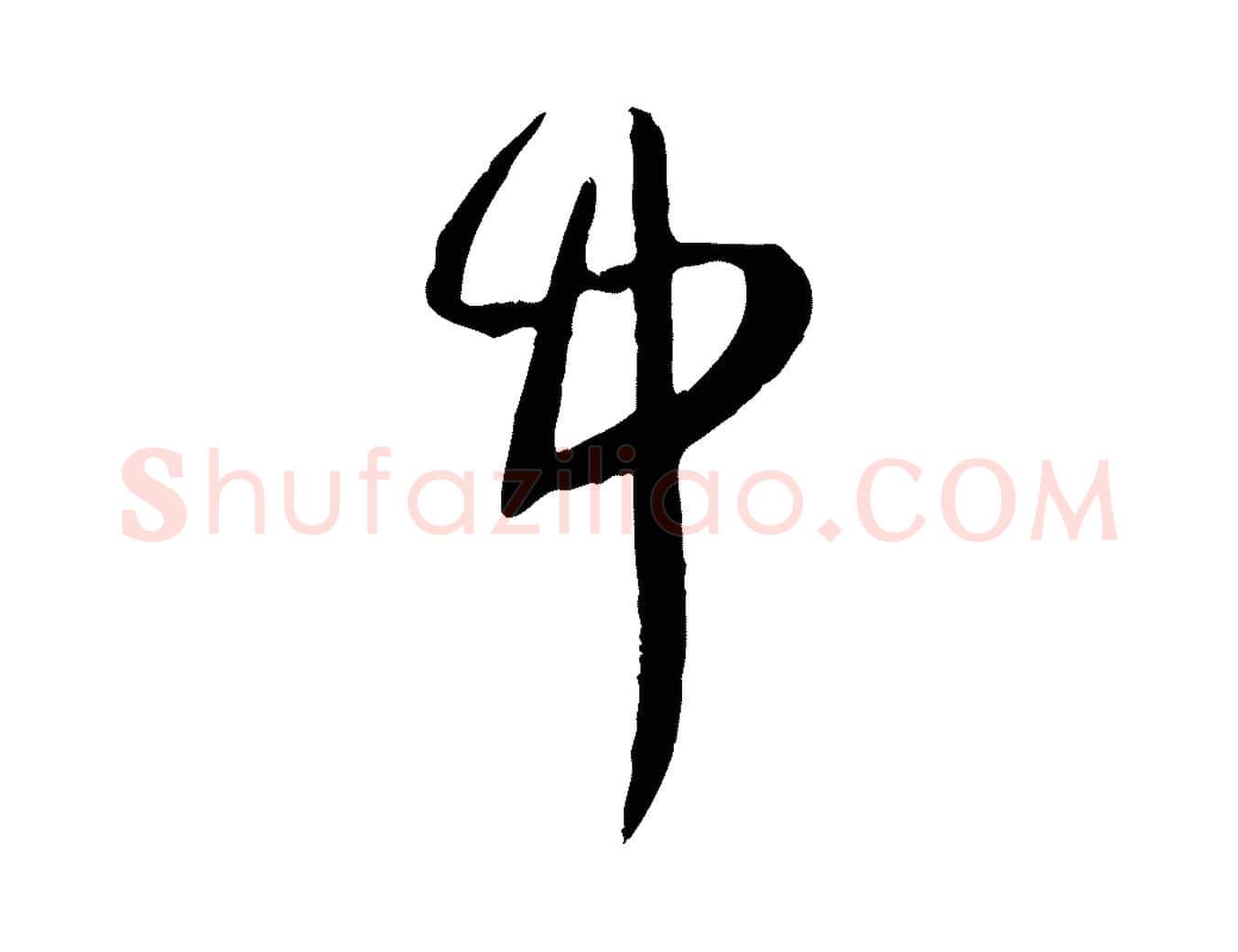 中毛笔行楷写法,摘自元代赵孟頫绝交书