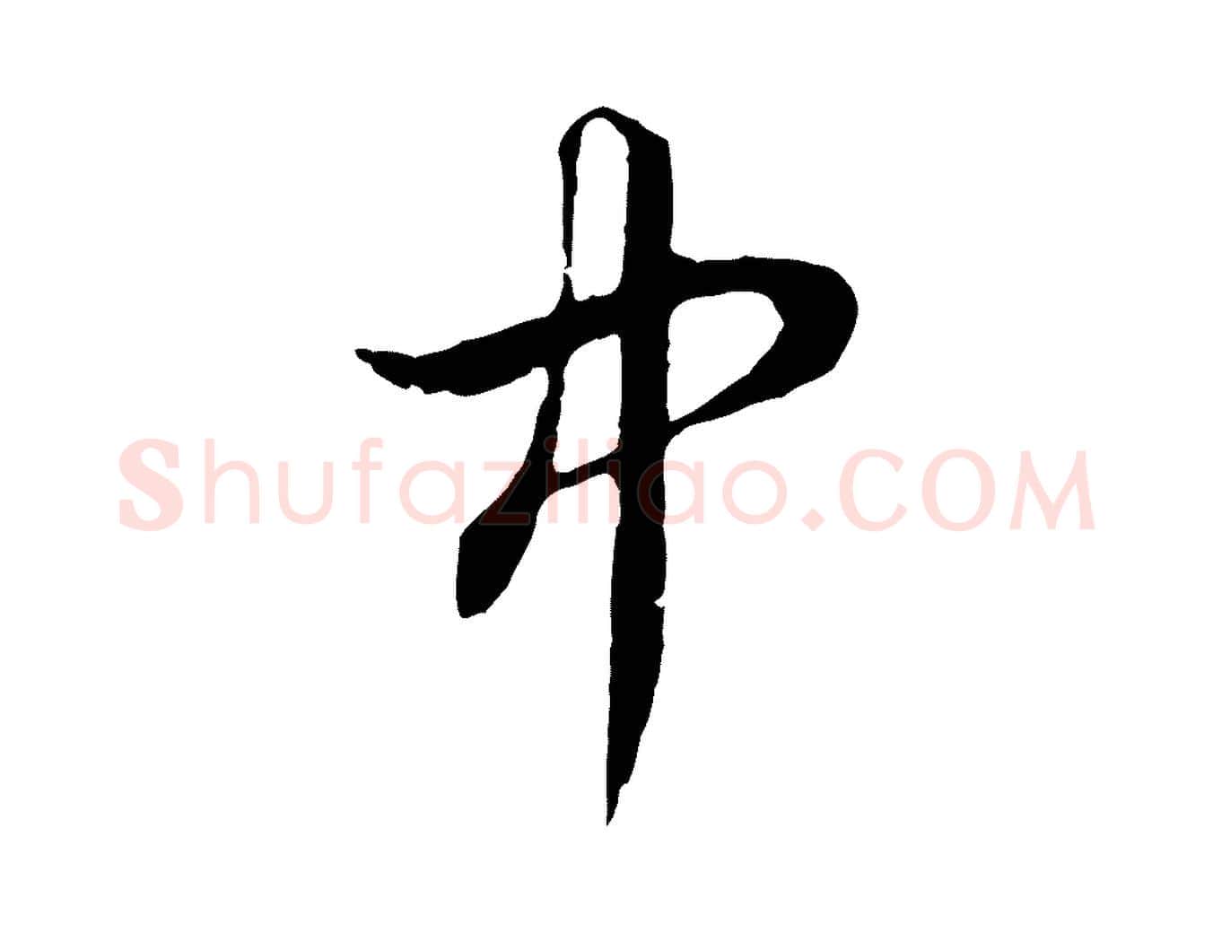 中毛笔行楷写法,摘自元代赵孟頫绝交书