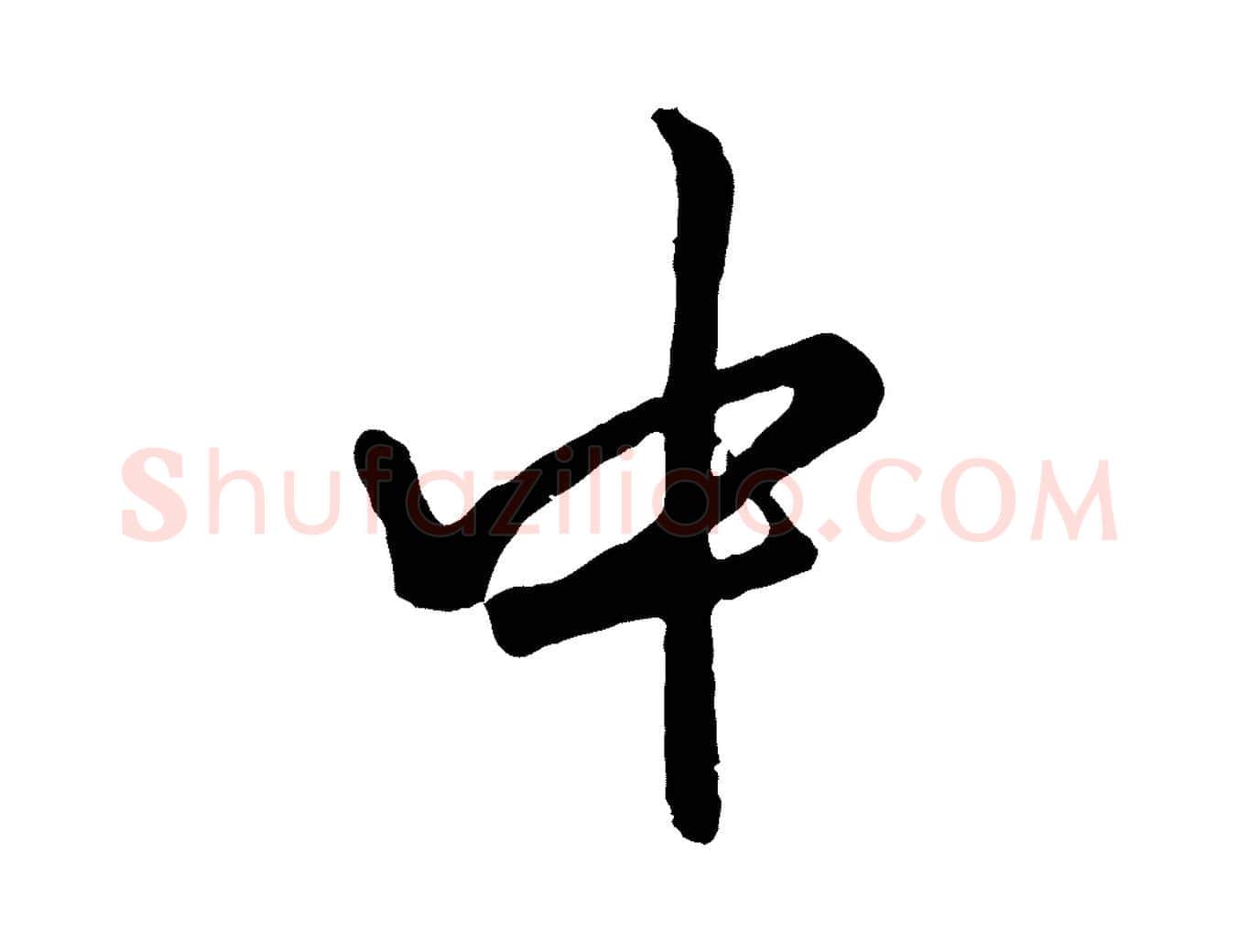 中毛笔行楷写法,摘自元代赵孟頫绝交书