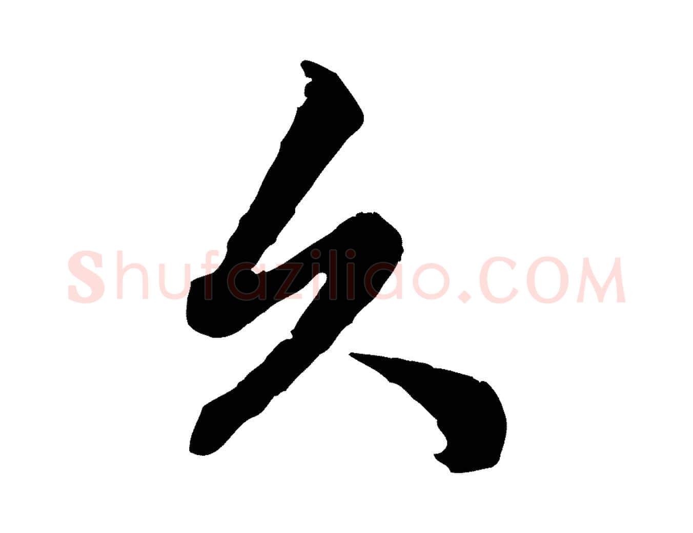 久毛笔行楷写法,摘自元代赵孟頫绝交书
