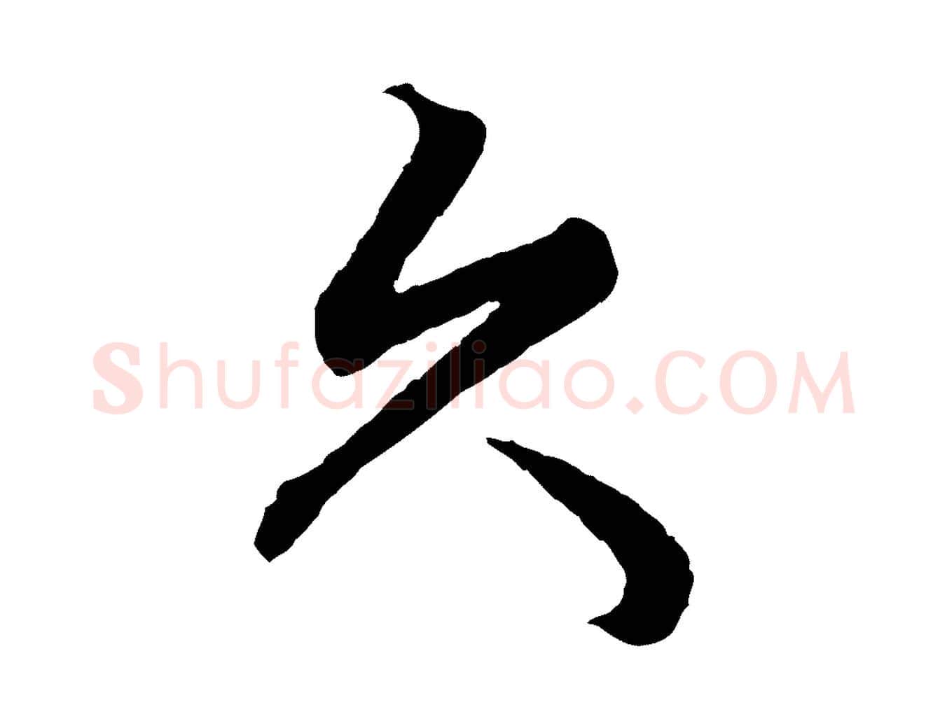 久毛笔行楷写法,摘自元代赵孟頫绝交书
