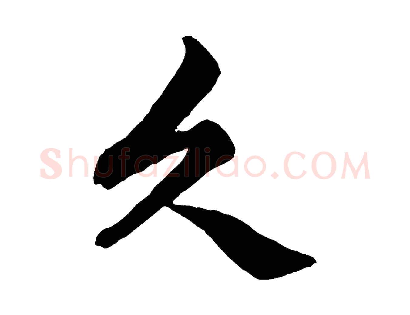 久毛笔行楷写法,摘自元代赵孟頫绝交书
