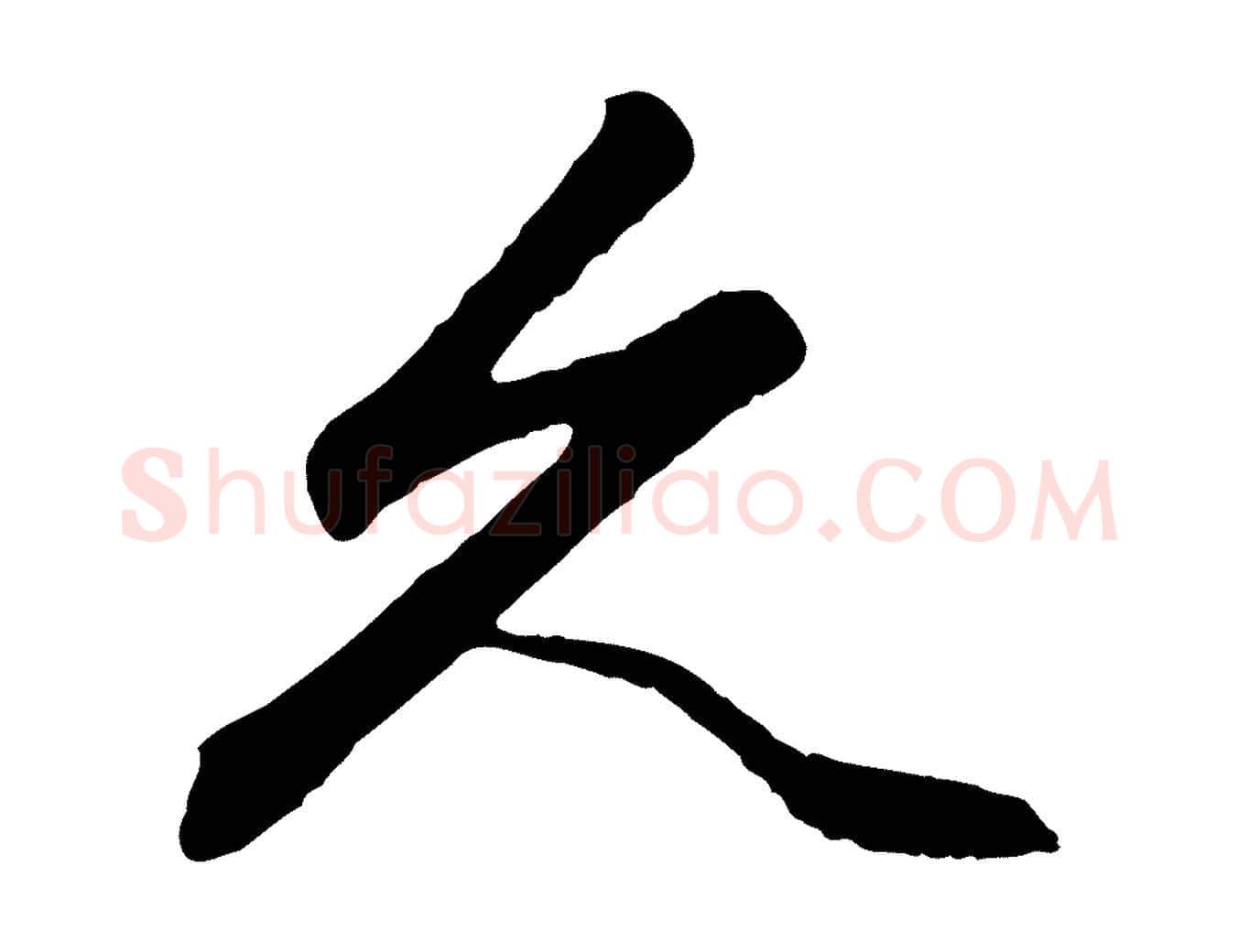 久毛笔行楷写法,摘自元代赵孟頫绝交书