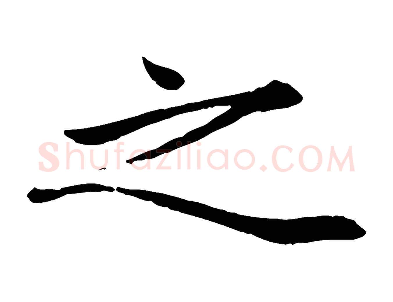 之毛笔行楷写法,摘自元代赵孟頫绝交书
