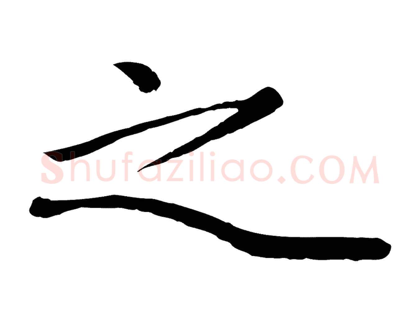 之毛笔行楷写法,摘自元代赵孟頫绝交书