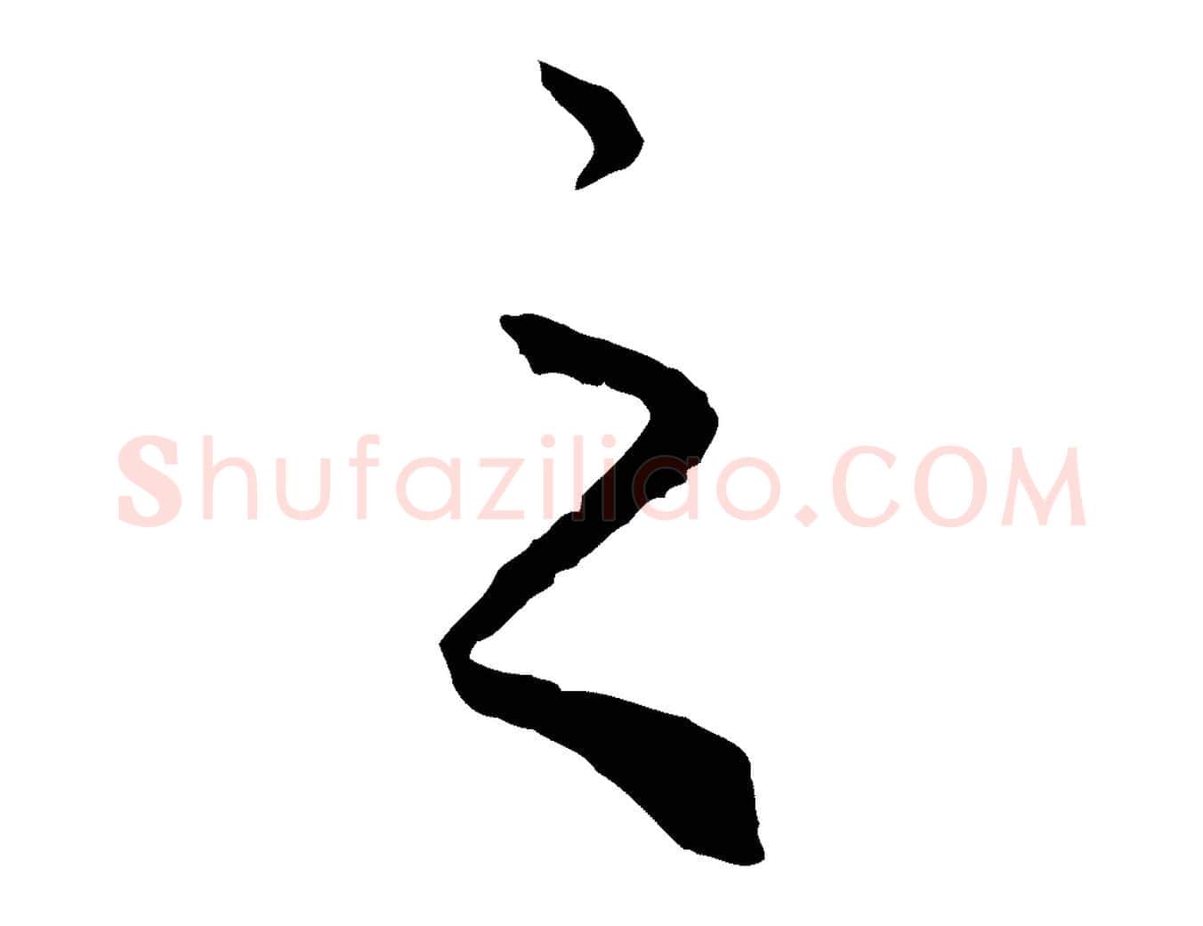 之毛笔行楷写法,摘自元代赵孟頫绝交书