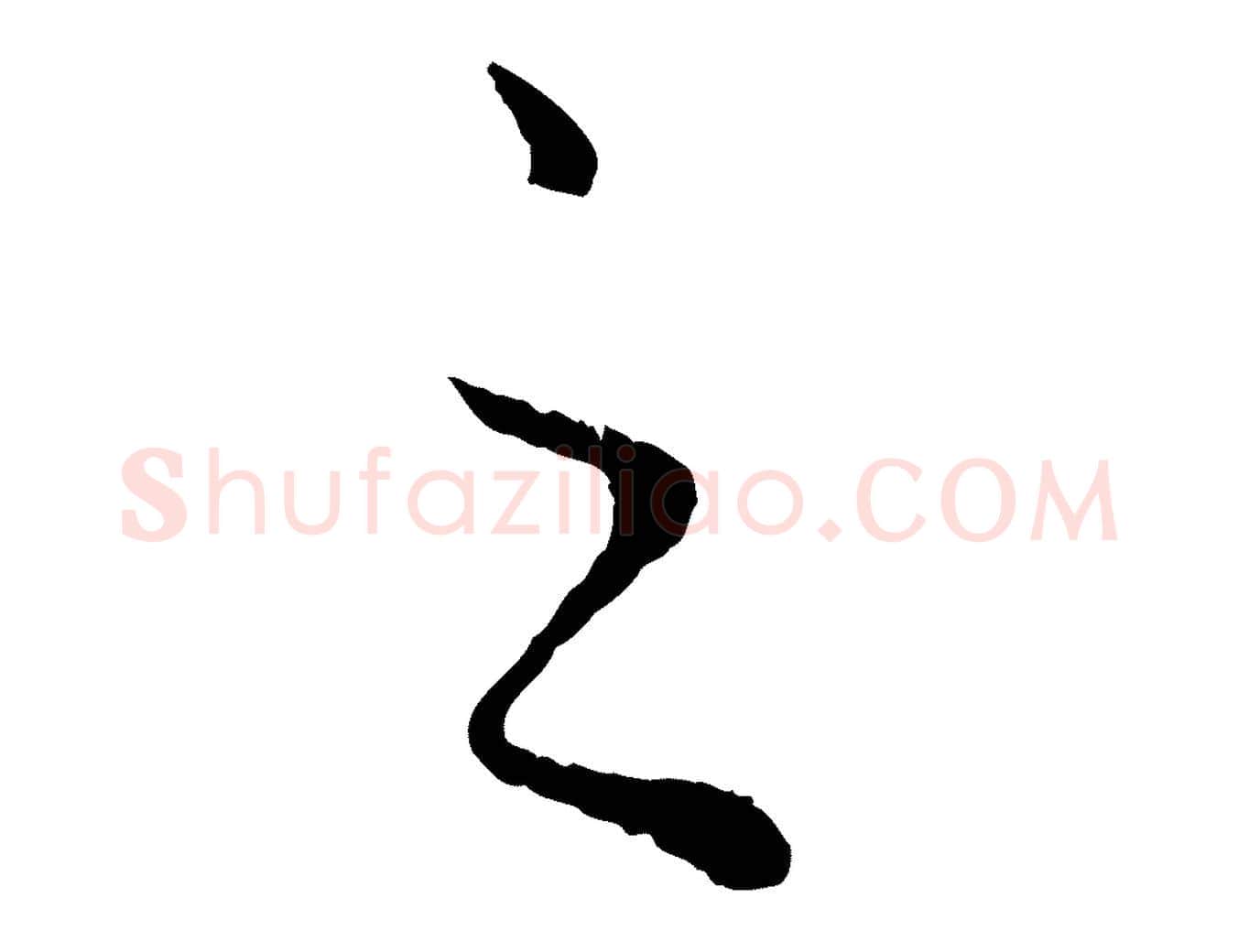 之毛笔行楷写法,摘自元代赵孟頫绝交书
