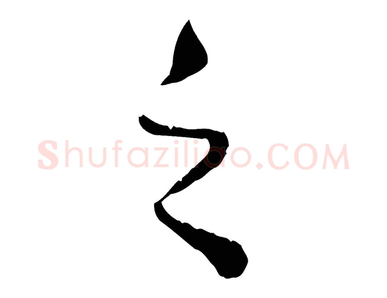 之毛笔行楷写法,摘自元代赵孟頫绝交书