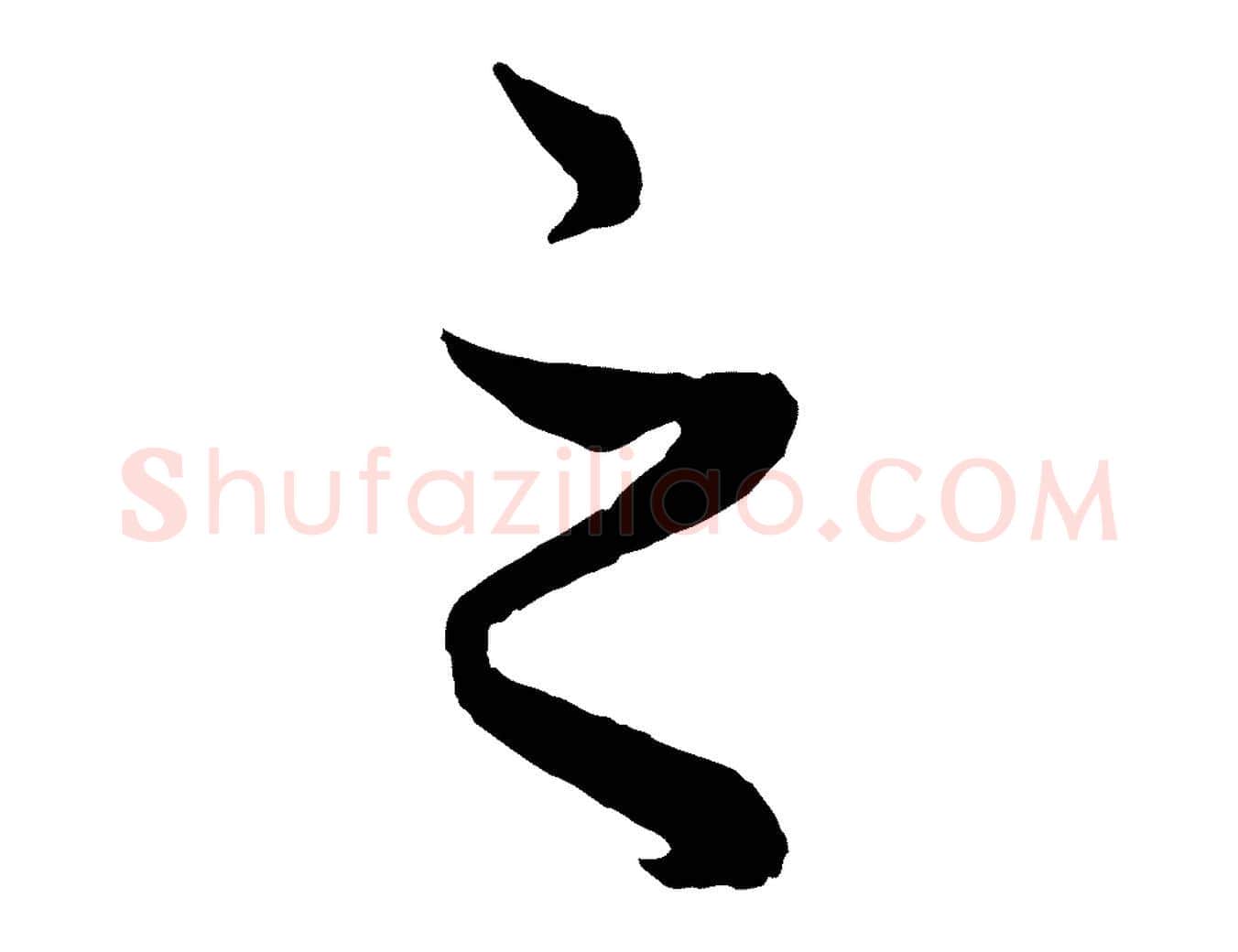 之毛笔行楷写法,摘自元代赵孟頫绝交书
