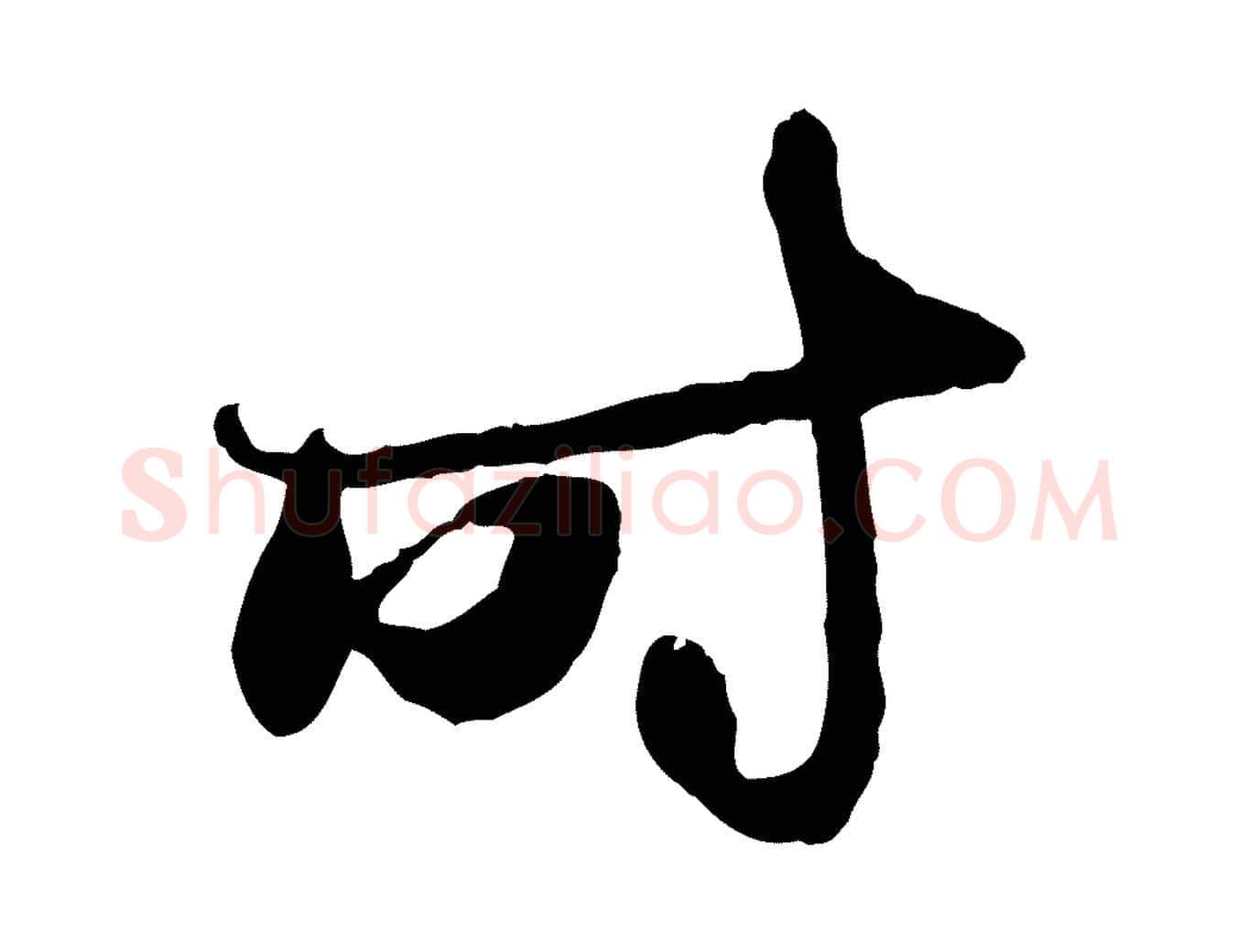 時毛笔行楷写法,摘自元代赵孟頫与中峰札