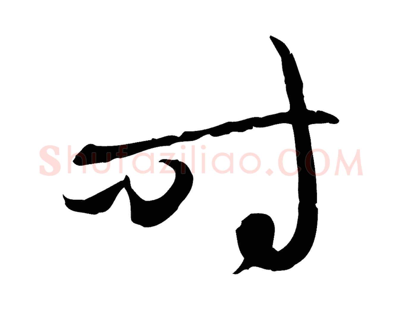 時毛笔行楷写法,摘自元代赵孟頫与中峰札