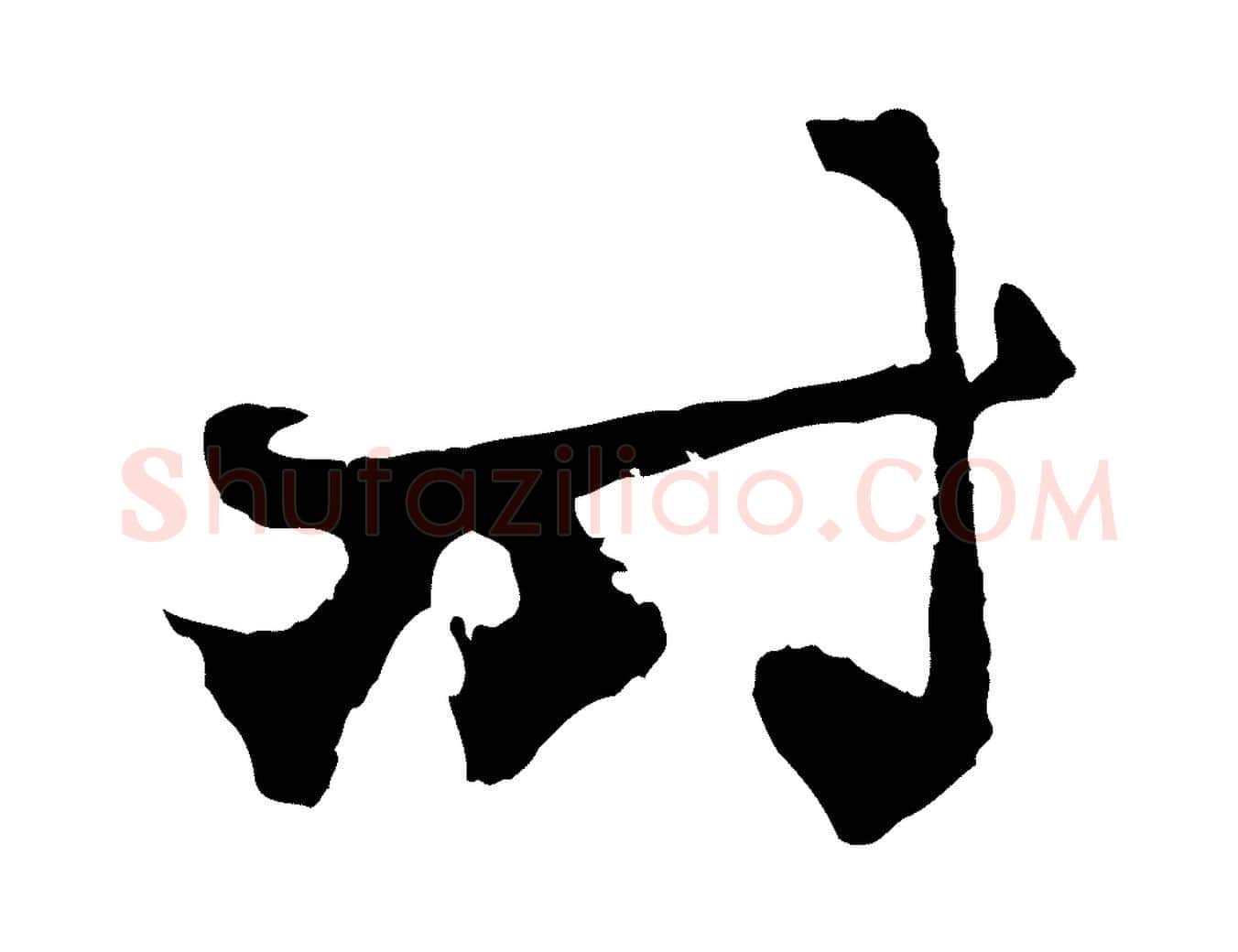 時毛笔行楷写法,摘自元代赵孟頫与中峰札