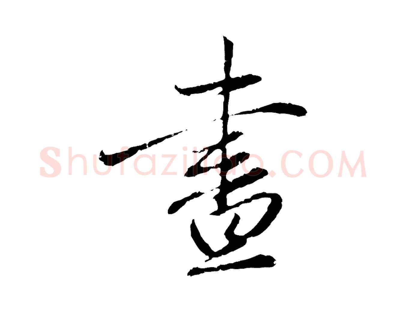 晝毛笔行楷写法,摘自元代赵孟頫与中峰札