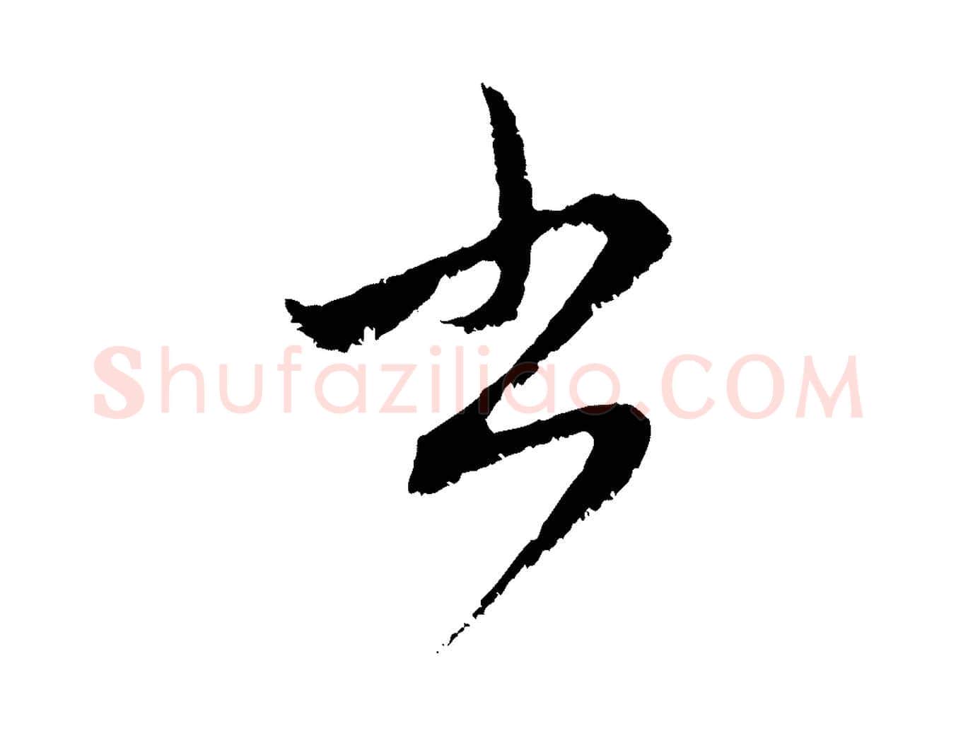 書毛笔行楷写法,摘自元代赵孟頫与中峰札