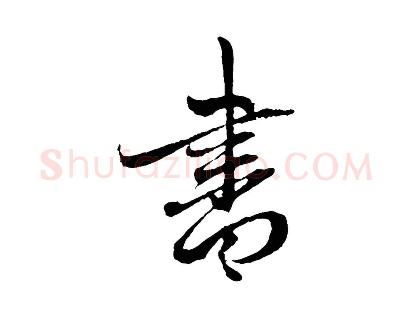 書毛笔行楷写法,摘自元代赵孟頫与中峰札