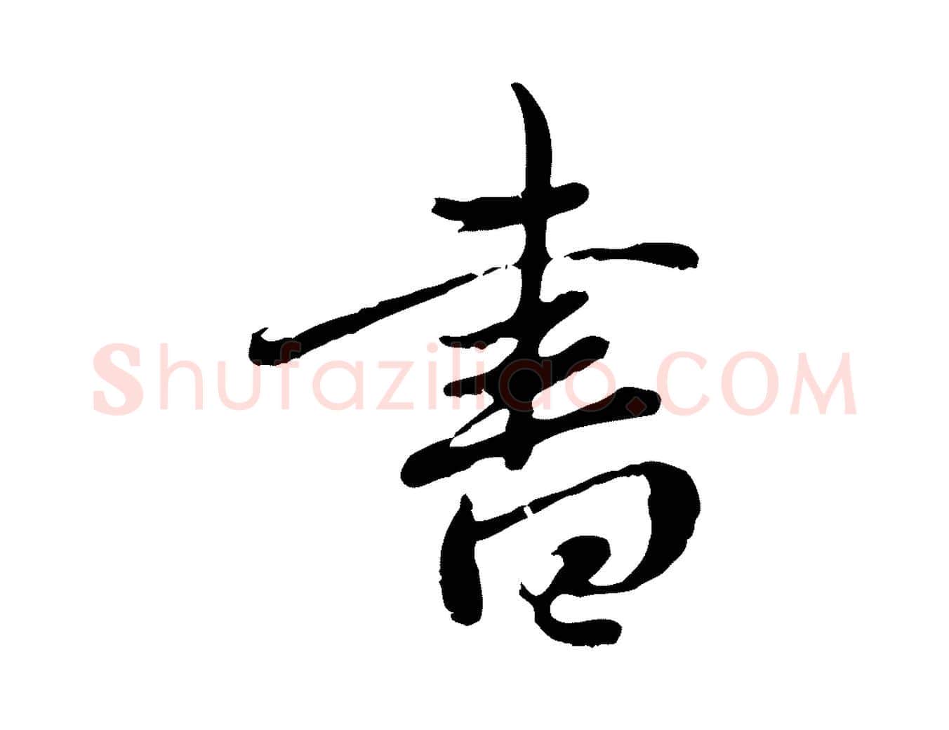 書毛笔行楷写法,摘自元代赵孟頫与中峰札