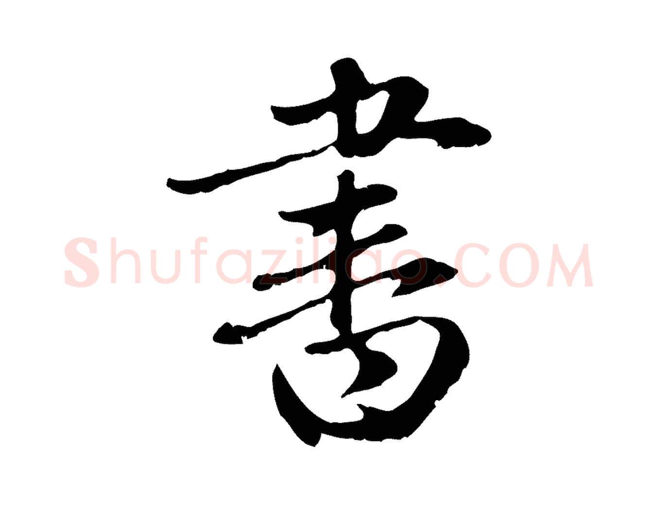 書毛笔行楷写法,摘自元代赵孟頫与中峰札