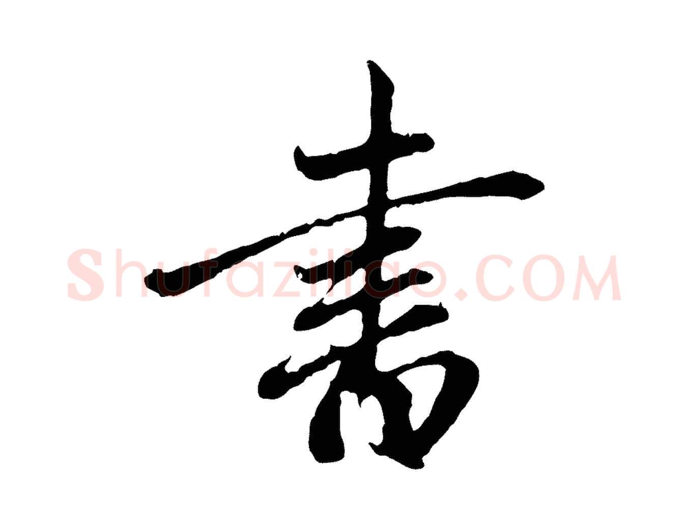 書毛笔行楷写法,摘自元代赵孟頫与中峰札