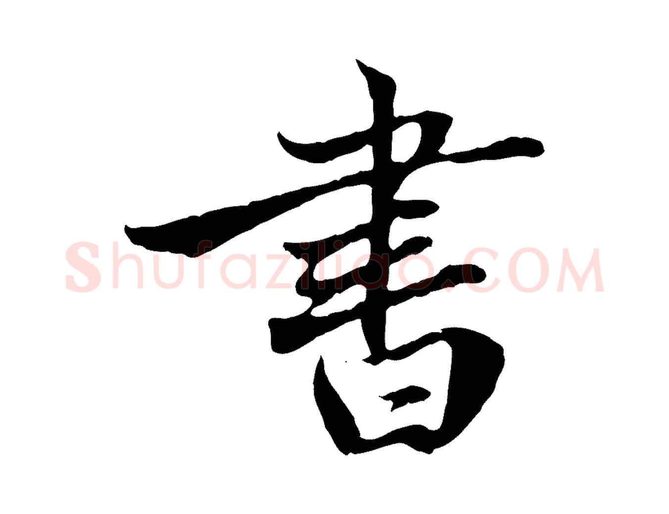 書毛笔行楷写法,摘自元代赵孟頫与中峰札