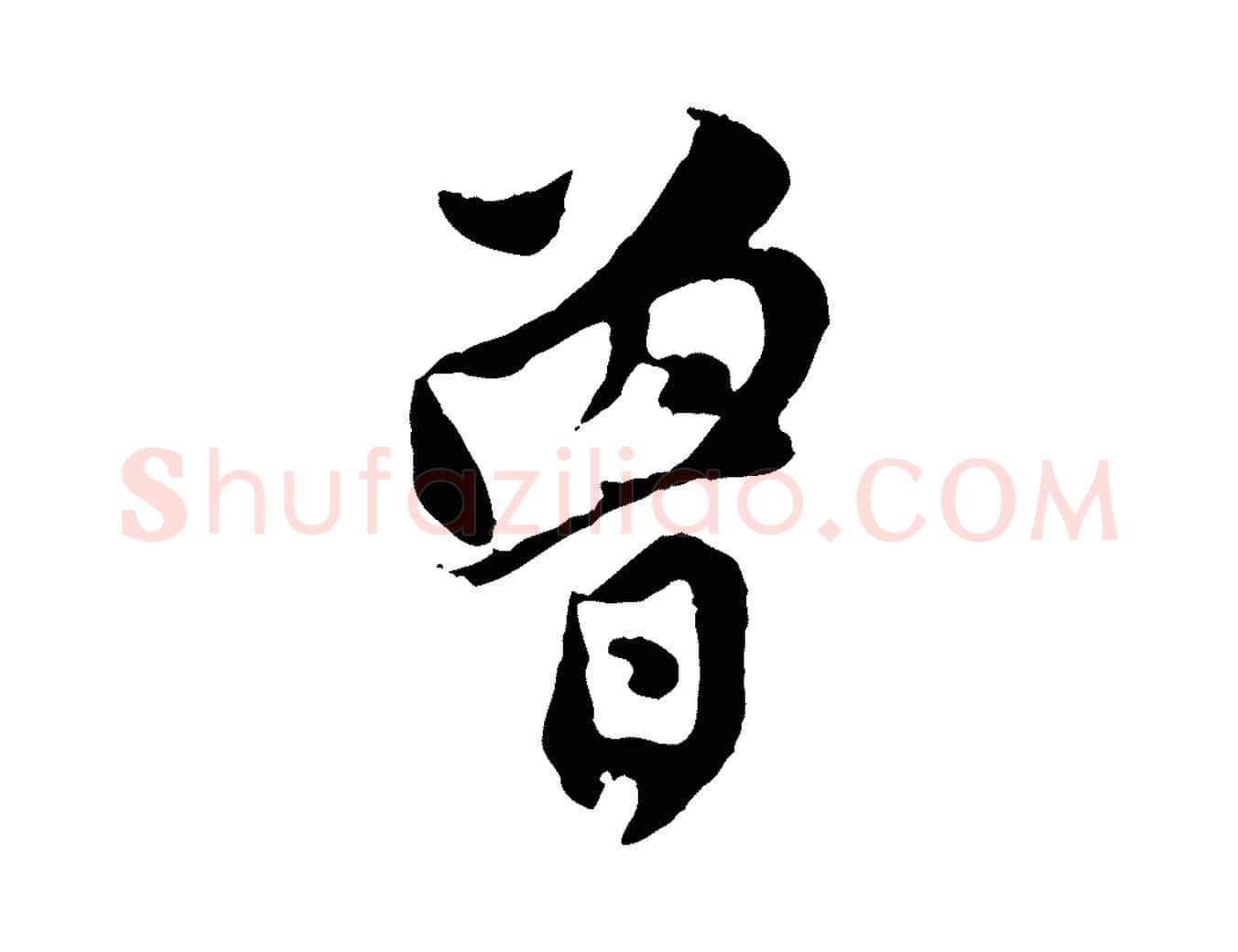 曾毛笔行楷写法,摘自元代赵孟頫与中峰札