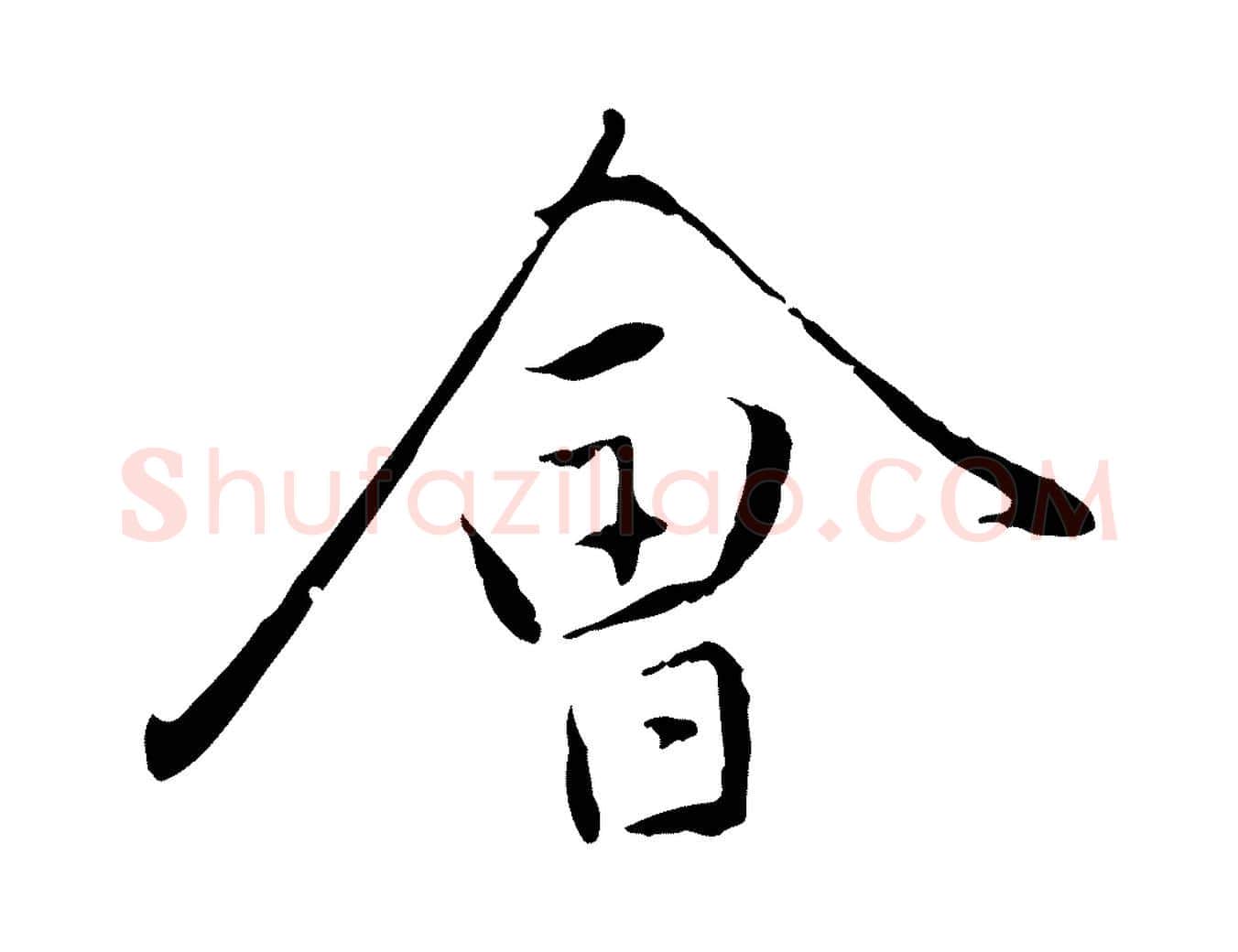 會毛笔行楷写法,摘自元代赵孟頫与中峰札