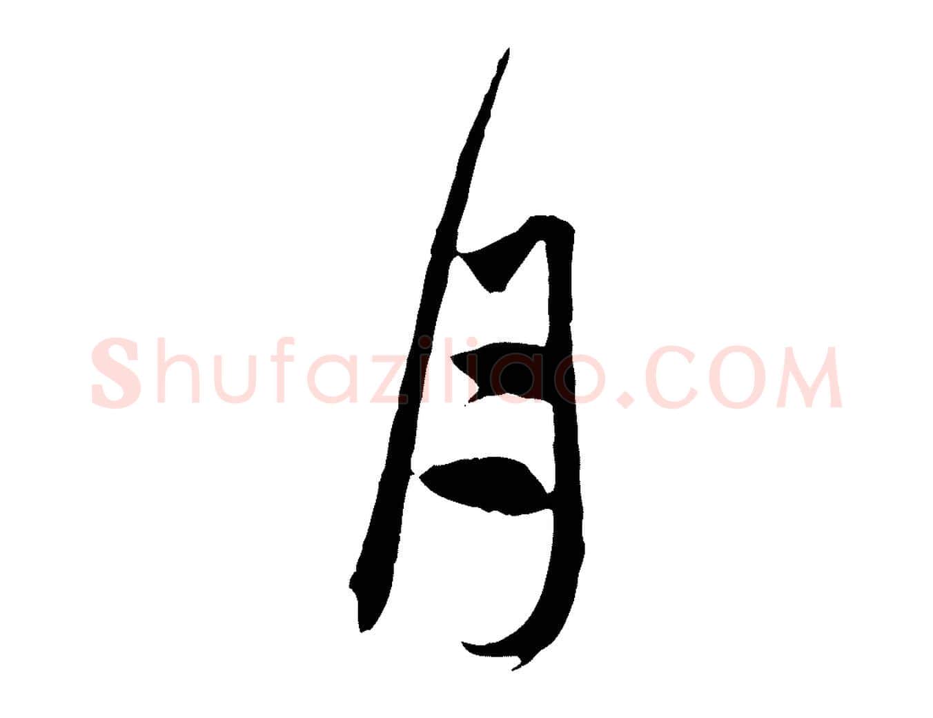 月毛笔行楷写法,摘自元代赵孟頫与中峰札