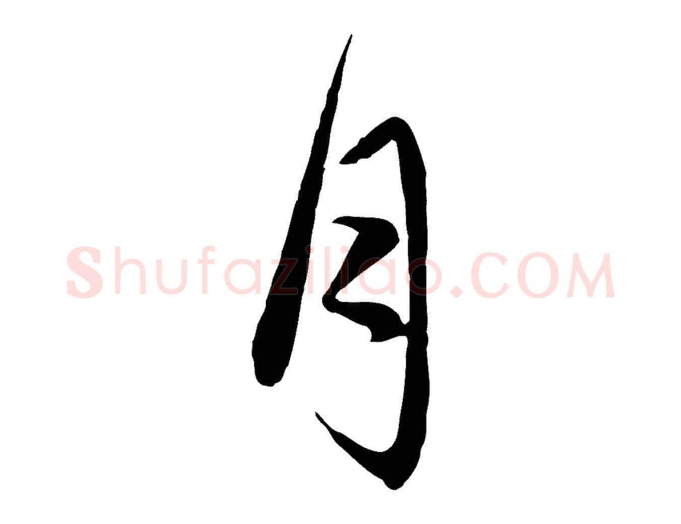 月毛笔行楷写法,摘自元代赵孟頫与中峰札