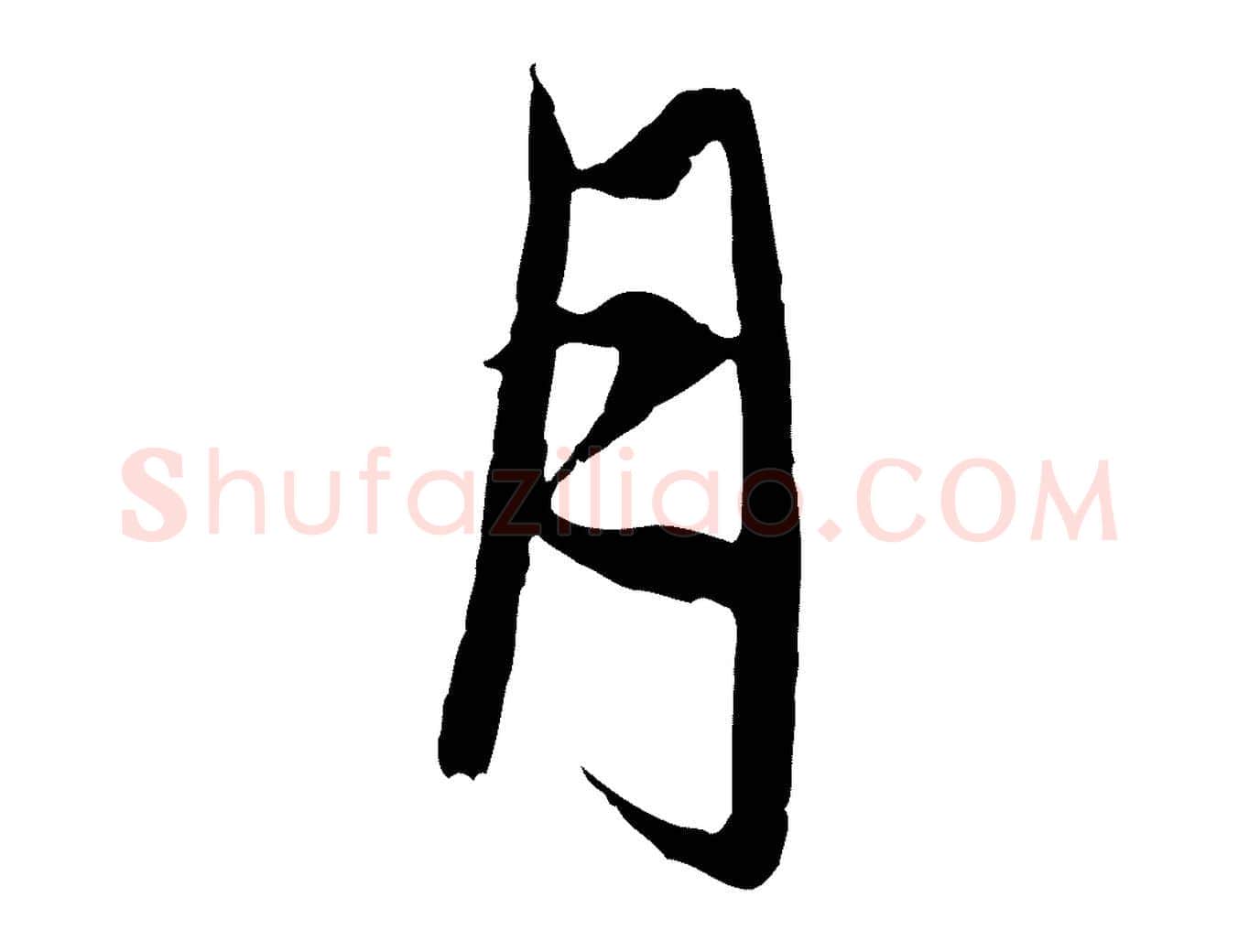 月毛笔行楷写法,摘自元代赵孟頫与中峰札