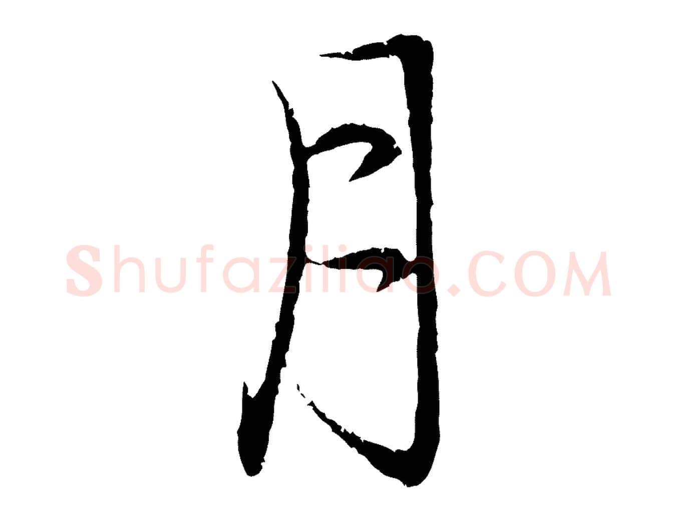 月毛笔行楷写法,摘自元代赵孟頫与中峰札