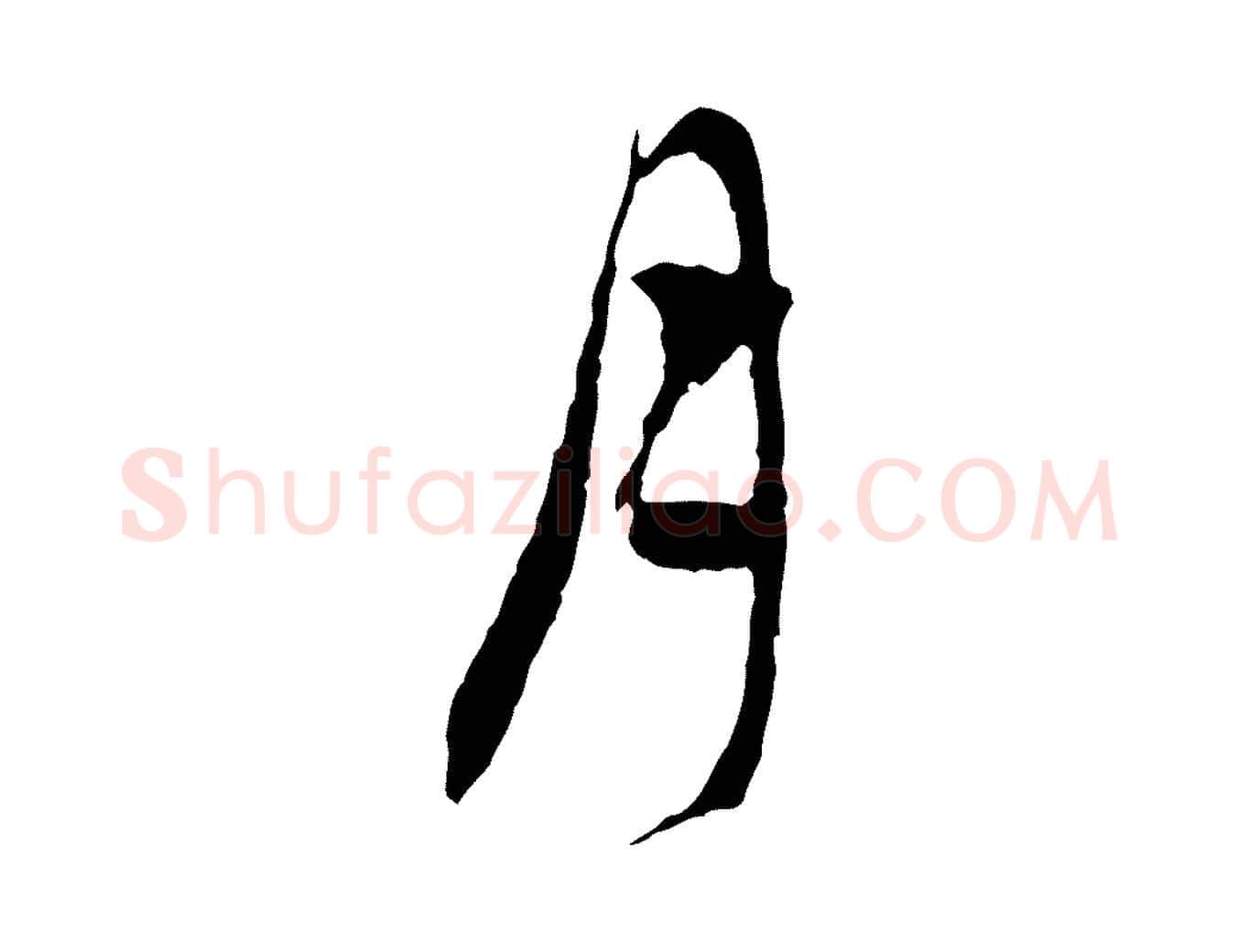 月毛笔行楷写法,摘自元代赵孟頫与中峰札
