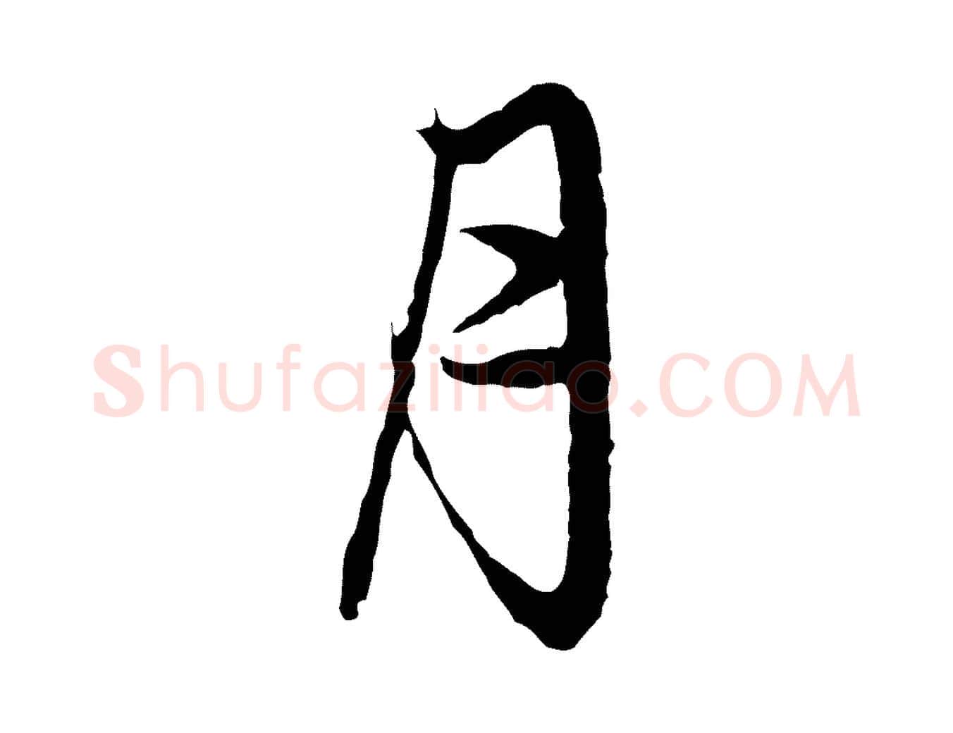 月毛笔行楷写法,摘自元代赵孟頫与中峰札