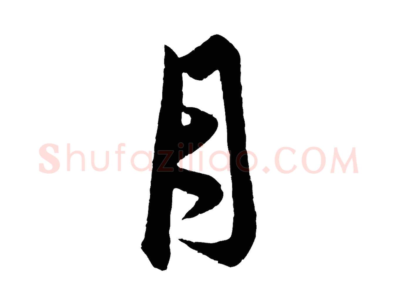月毛笔行楷写法,摘自元代赵孟頫与中峰札