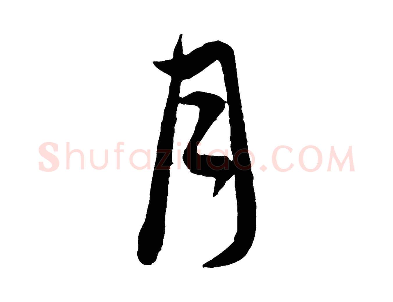 月毛笔行楷写法,摘自元代赵孟頫与中峰札