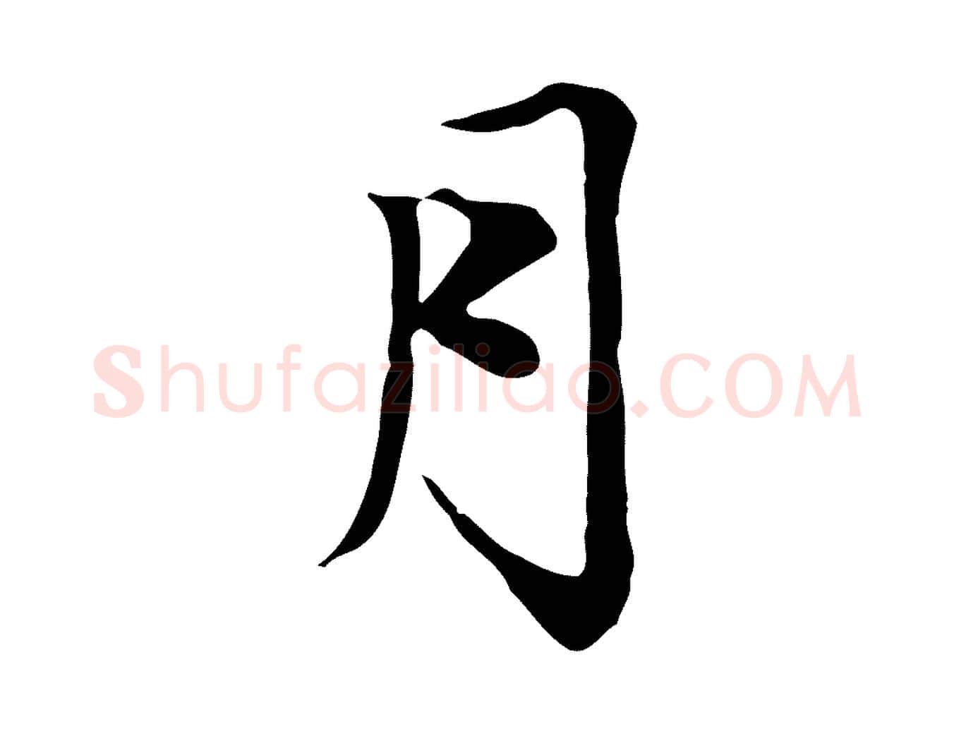 月毛笔行楷写法,摘自元代赵孟頫与中峰札